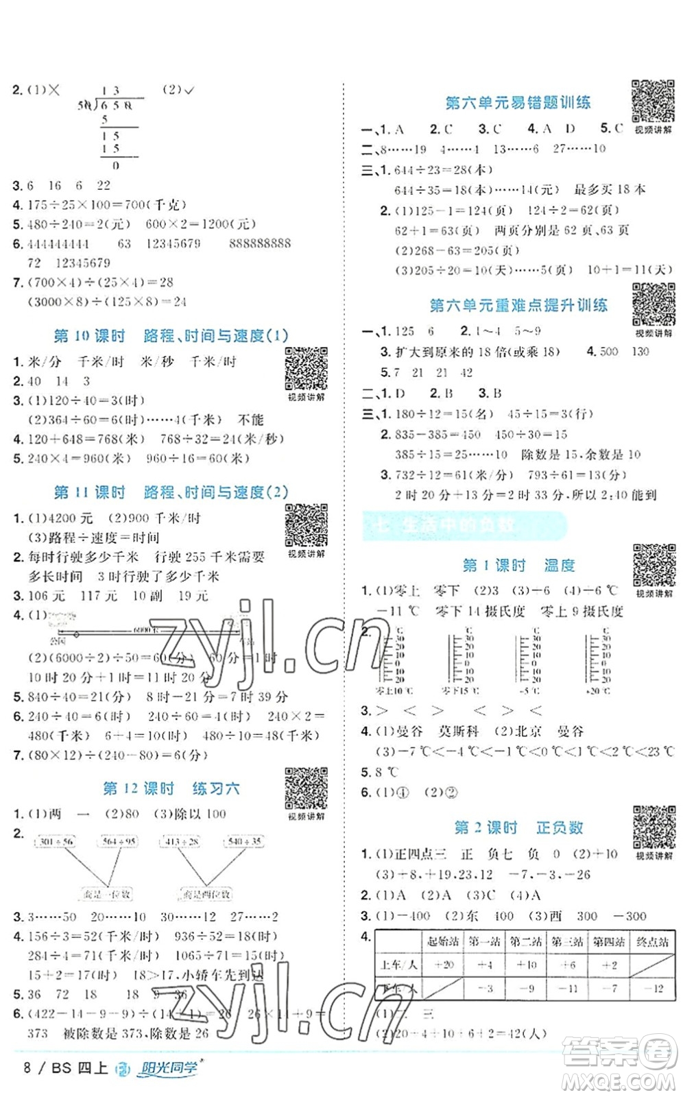 江西教育出版社2022陽(yáng)光同學(xué)課時(shí)優(yōu)化作業(yè)四年級(jí)數(shù)學(xué)上冊(cè)BS北師版福建專(zhuān)版答案