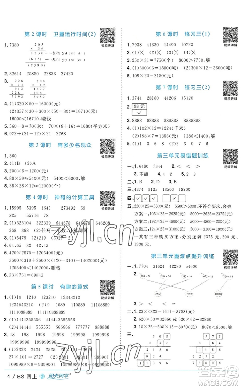 江西教育出版社2022陽(yáng)光同學(xué)課時(shí)優(yōu)化作業(yè)四年級(jí)數(shù)學(xué)上冊(cè)BS北師版福建專(zhuān)版答案