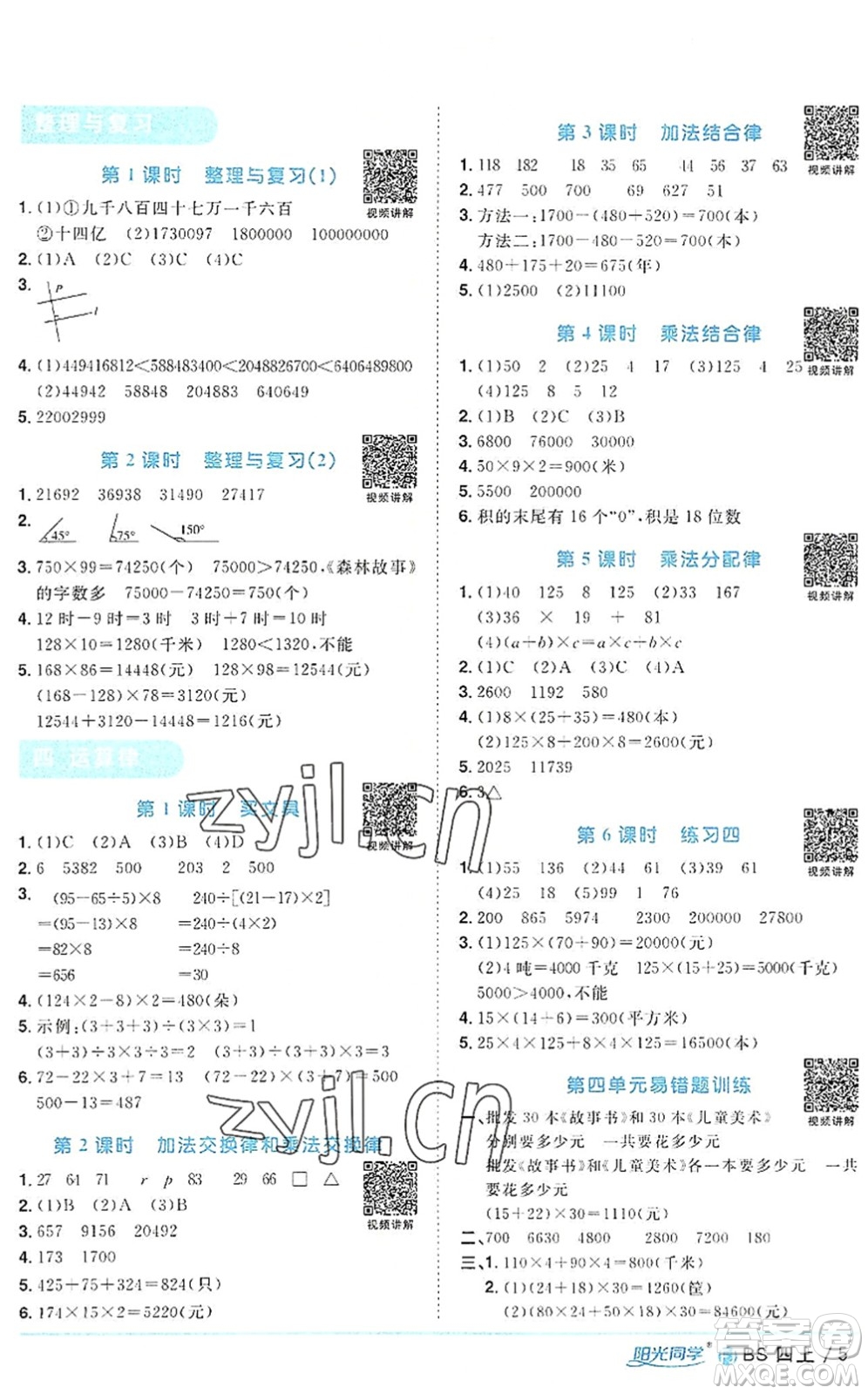 江西教育出版社2022陽(yáng)光同學(xué)課時(shí)優(yōu)化作業(yè)四年級(jí)數(shù)學(xué)上冊(cè)BS北師版福建專(zhuān)版答案