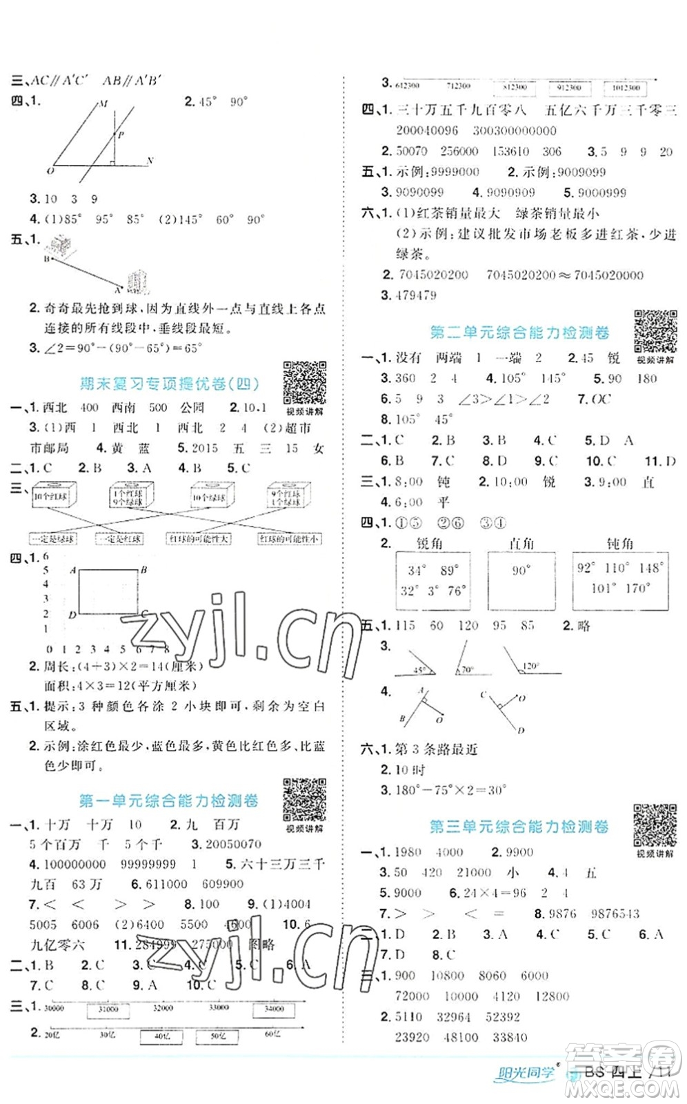 江西教育出版社2022陽(yáng)光同學(xué)課時(shí)優(yōu)化作業(yè)四年級(jí)數(shù)學(xué)上冊(cè)BS北師版福建專(zhuān)版答案