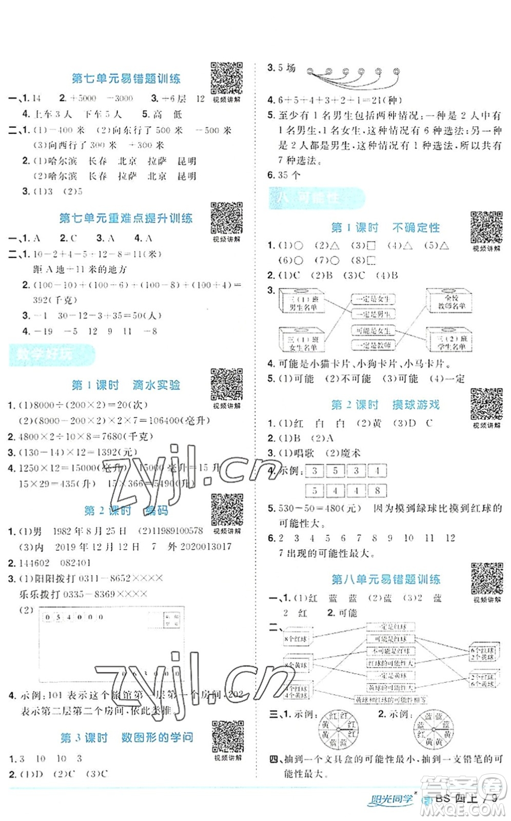 江西教育出版社2022陽(yáng)光同學(xué)課時(shí)優(yōu)化作業(yè)四年級(jí)數(shù)學(xué)上冊(cè)BS北師版福建專(zhuān)版答案