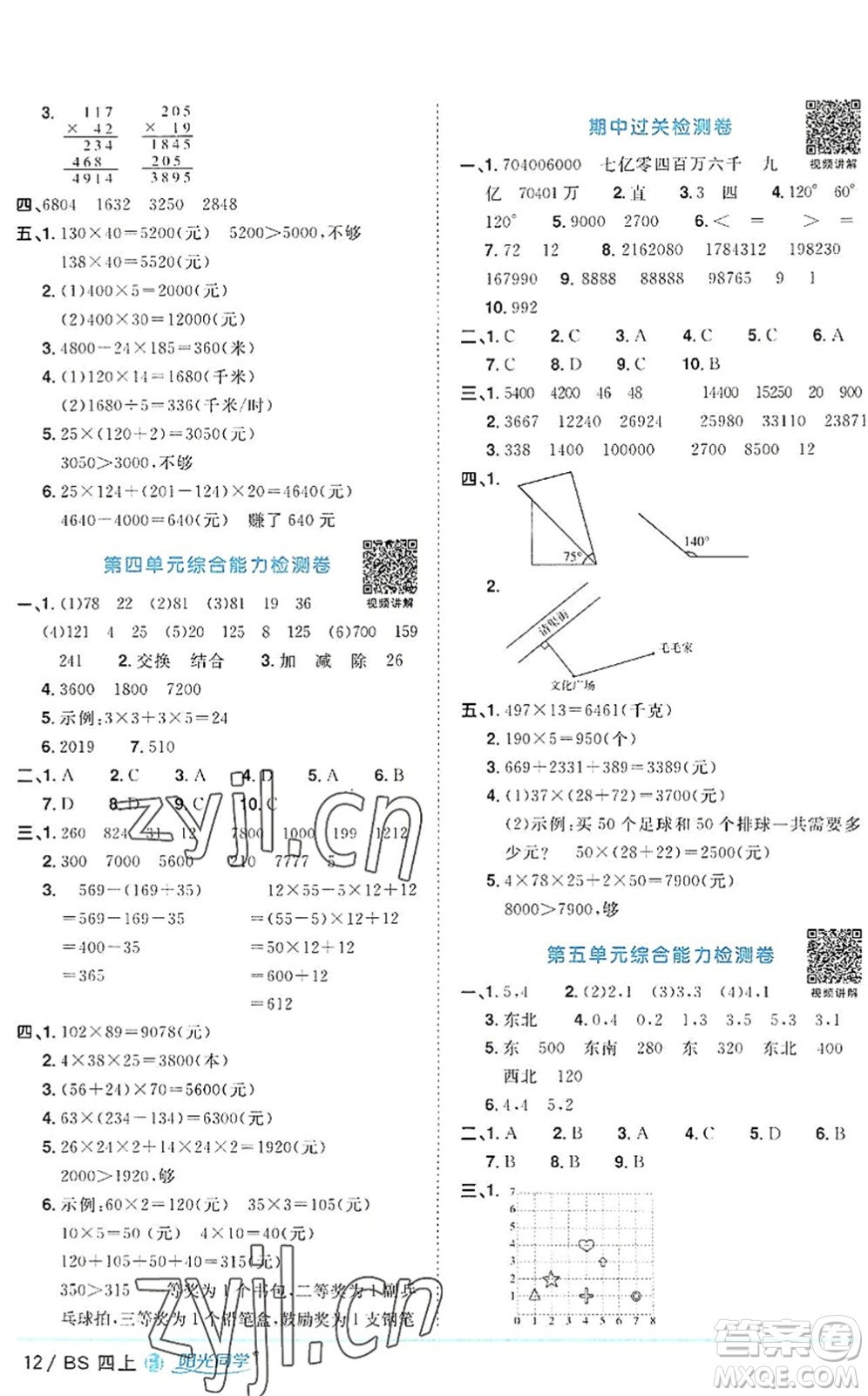 江西教育出版社2022陽(yáng)光同學(xué)課時(shí)優(yōu)化作業(yè)四年級(jí)數(shù)學(xué)上冊(cè)BS北師版福建專(zhuān)版答案