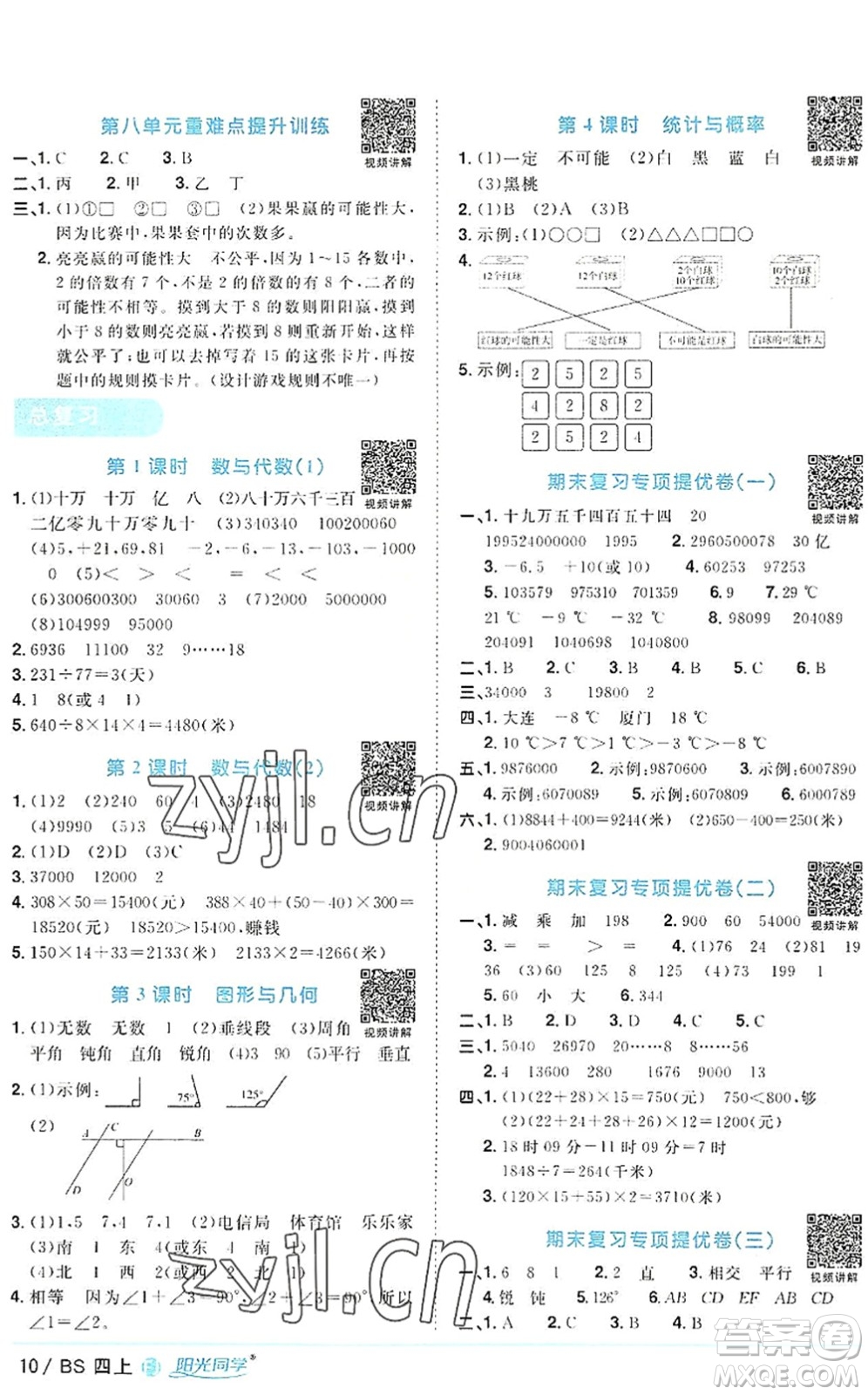 江西教育出版社2022陽(yáng)光同學(xué)課時(shí)優(yōu)化作業(yè)四年級(jí)數(shù)學(xué)上冊(cè)BS北師版福建專(zhuān)版答案