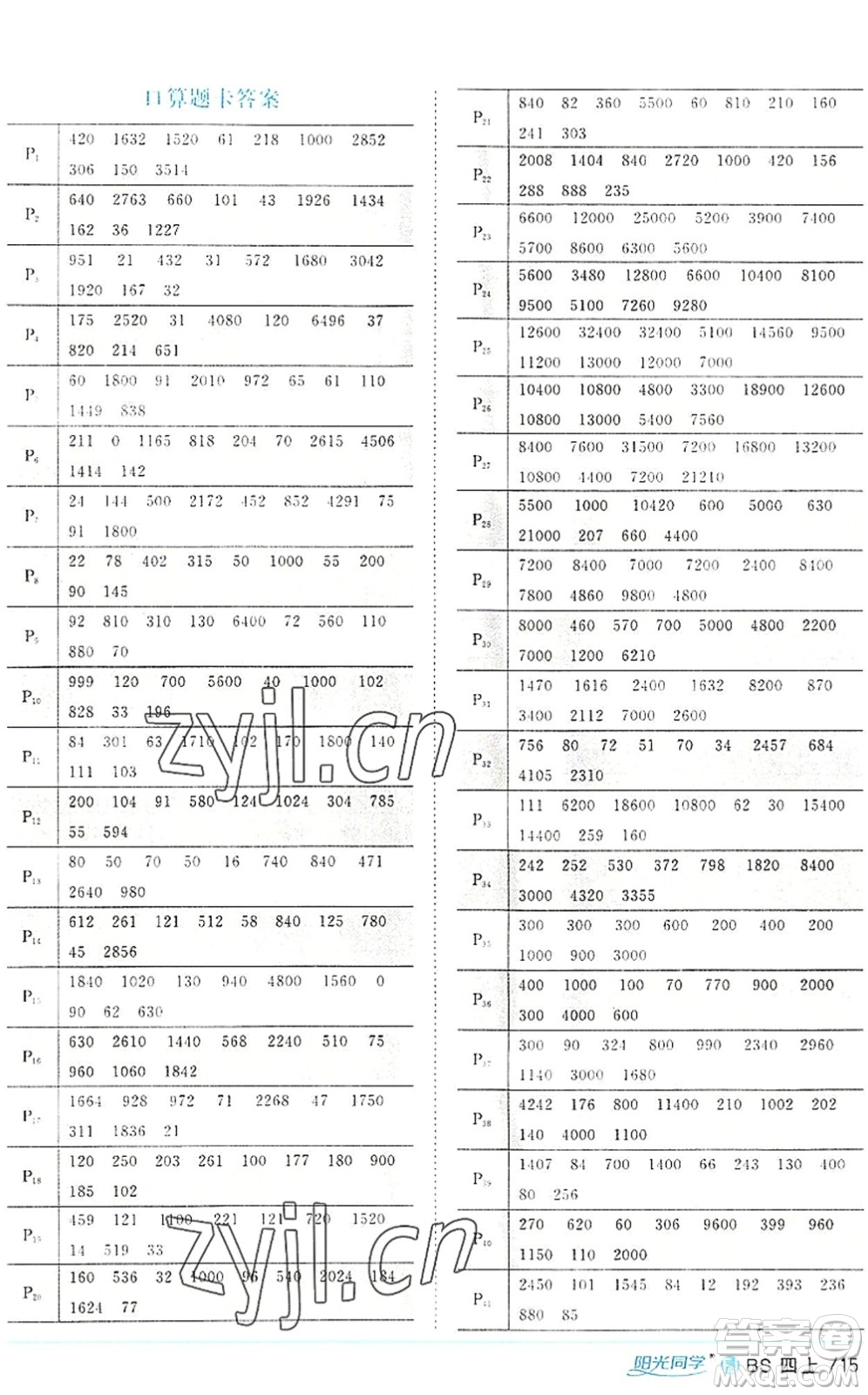 江西教育出版社2022陽(yáng)光同學(xué)課時(shí)優(yōu)化作業(yè)四年級(jí)數(shù)學(xué)上冊(cè)BS北師版福建專(zhuān)版答案