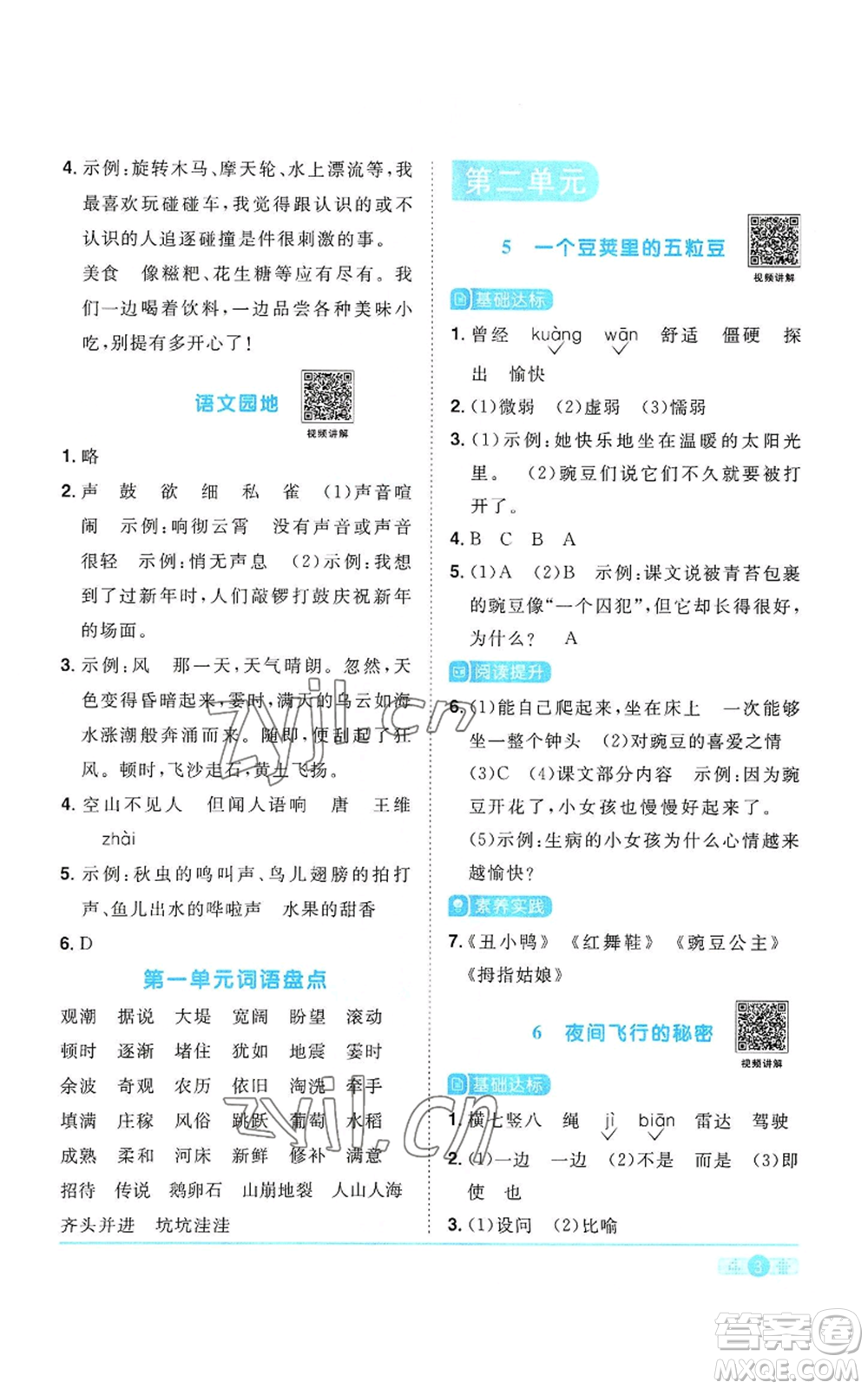 浙江教育出版社2022陽光同學(xué)課時(shí)達(dá)標(biāo)訓(xùn)練四年級上冊語文人教版浙江專版參考答案