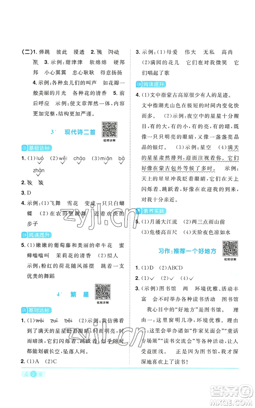 浙江教育出版社2022陽光同學(xué)課時(shí)達(dá)標(biāo)訓(xùn)練四年級上冊語文人教版浙江專版參考答案