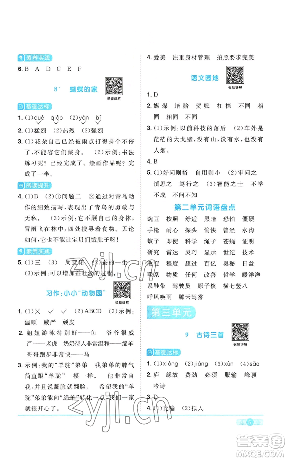 浙江教育出版社2022陽光同學(xué)課時(shí)達(dá)標(biāo)訓(xùn)練四年級上冊語文人教版浙江專版參考答案