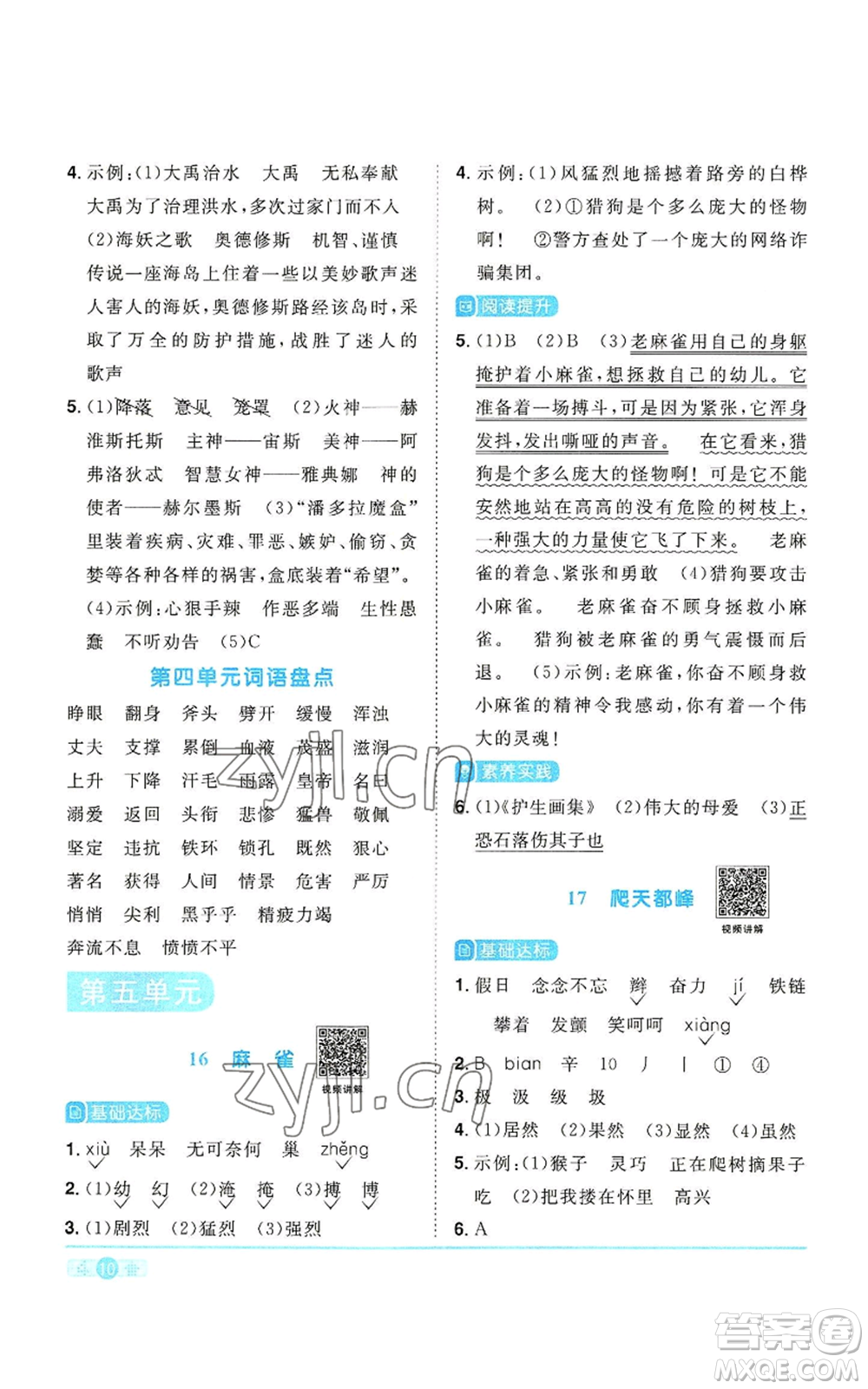 浙江教育出版社2022陽光同學(xué)課時(shí)達(dá)標(biāo)訓(xùn)練四年級上冊語文人教版浙江專版參考答案