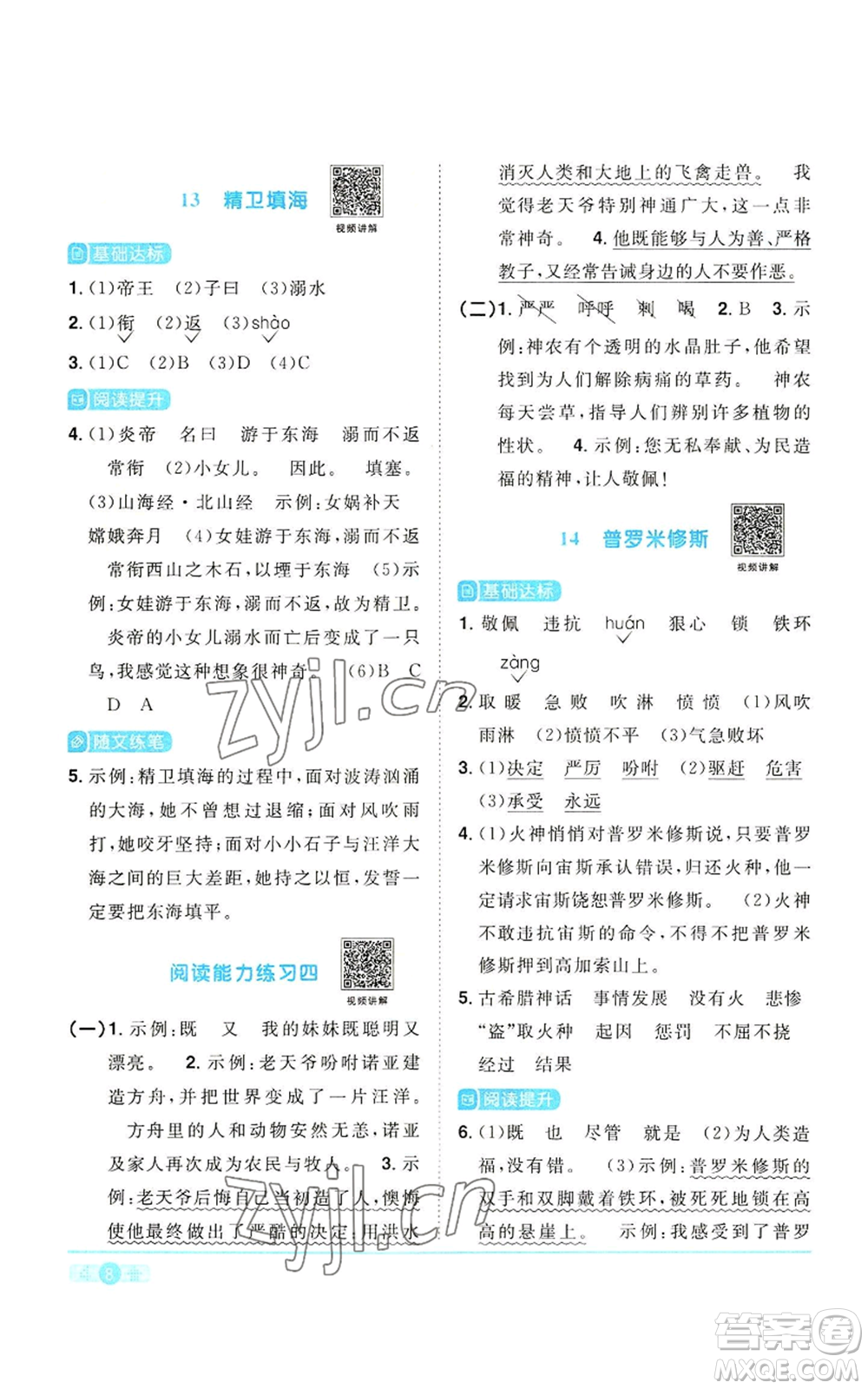 浙江教育出版社2022陽光同學(xué)課時(shí)達(dá)標(biāo)訓(xùn)練四年級上冊語文人教版浙江專版參考答案