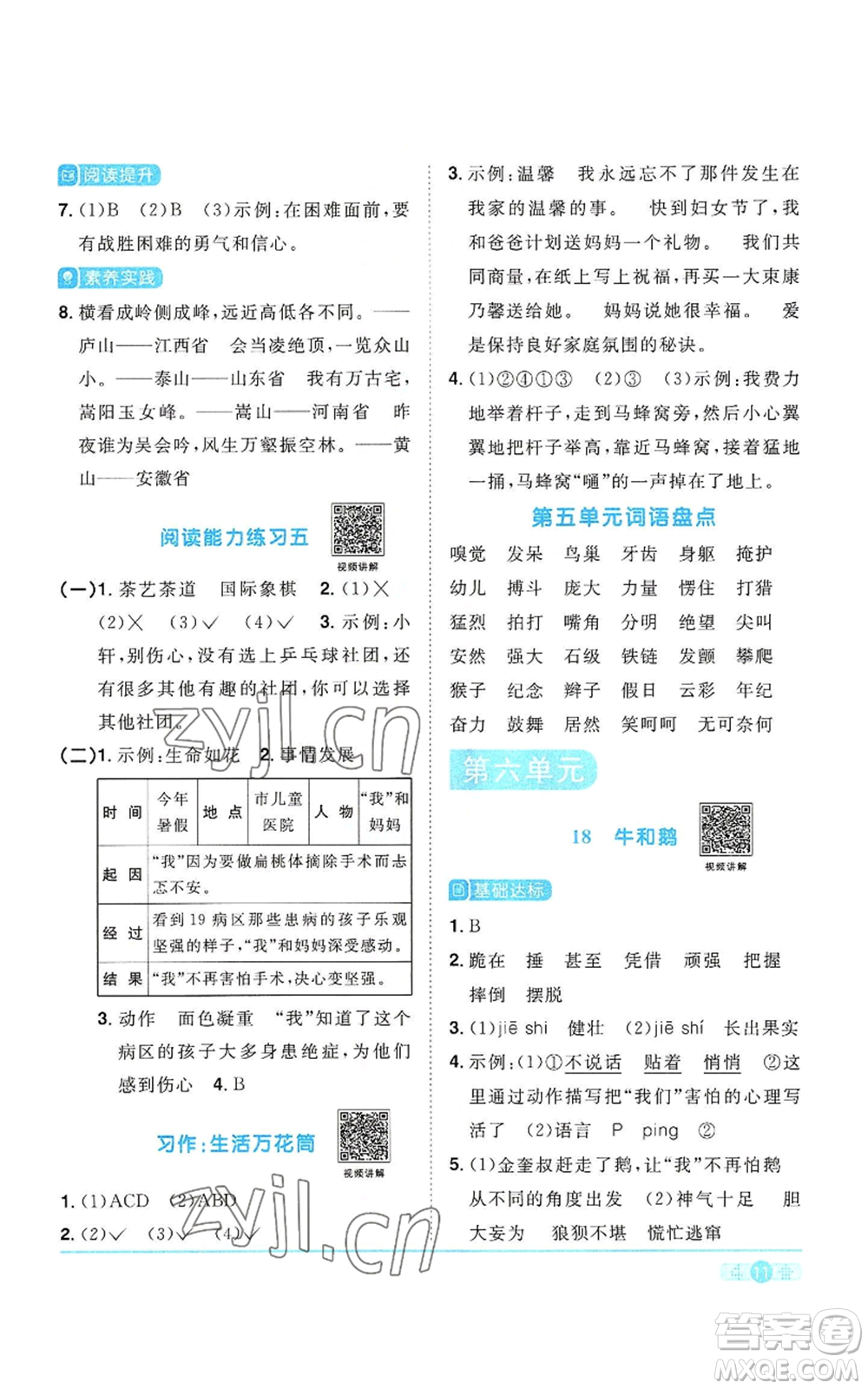 浙江教育出版社2022陽光同學(xué)課時(shí)達(dá)標(biāo)訓(xùn)練四年級上冊語文人教版浙江專版參考答案