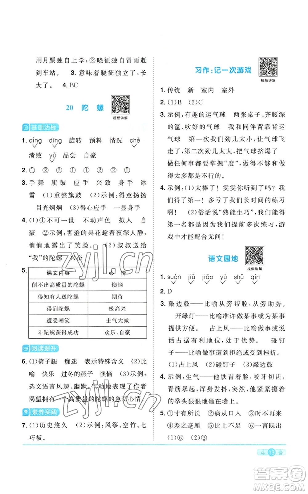浙江教育出版社2022陽光同學(xué)課時(shí)達(dá)標(biāo)訓(xùn)練四年級上冊語文人教版浙江專版參考答案
