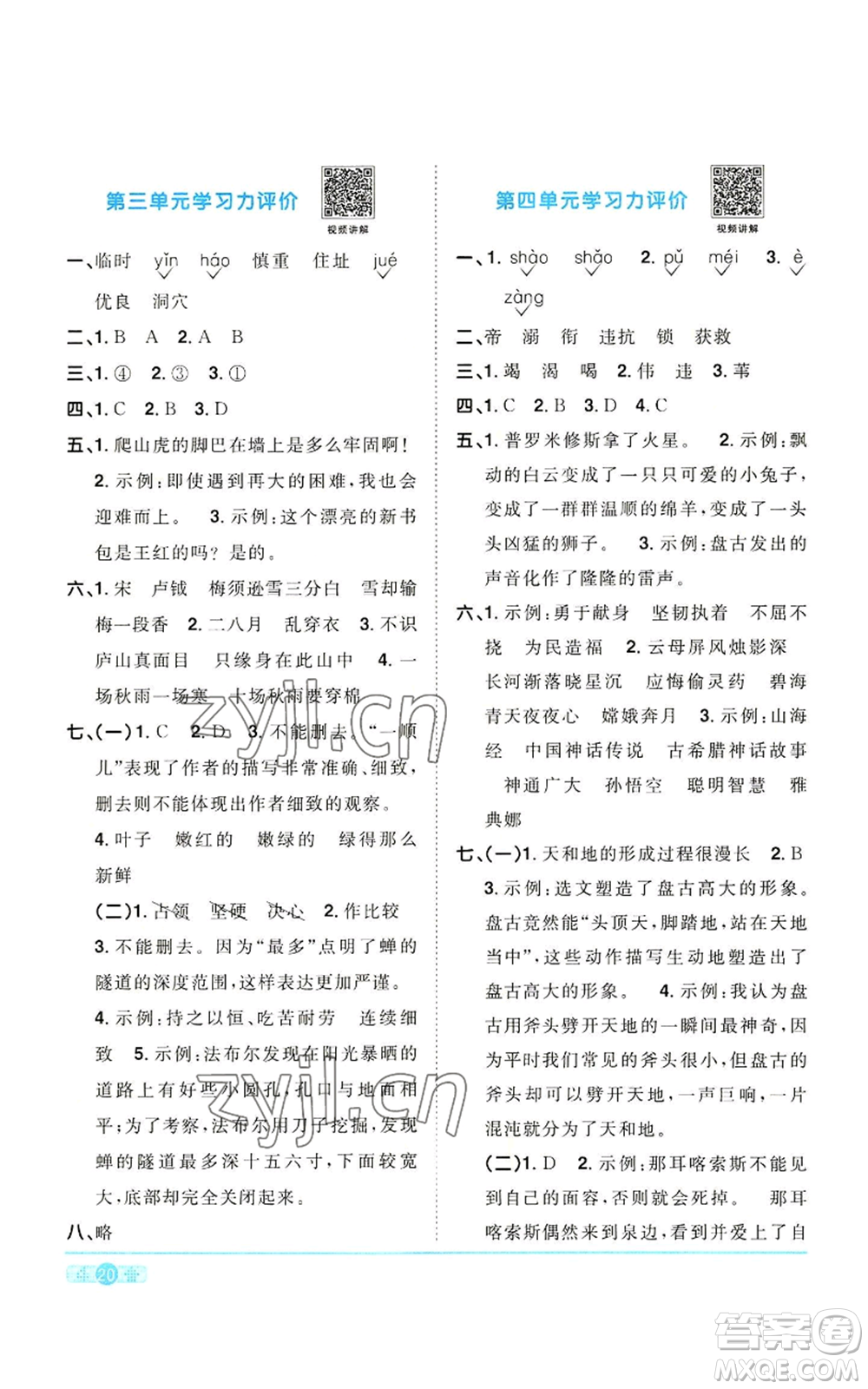 浙江教育出版社2022陽光同學(xué)課時(shí)達(dá)標(biāo)訓(xùn)練四年級上冊語文人教版浙江專版參考答案