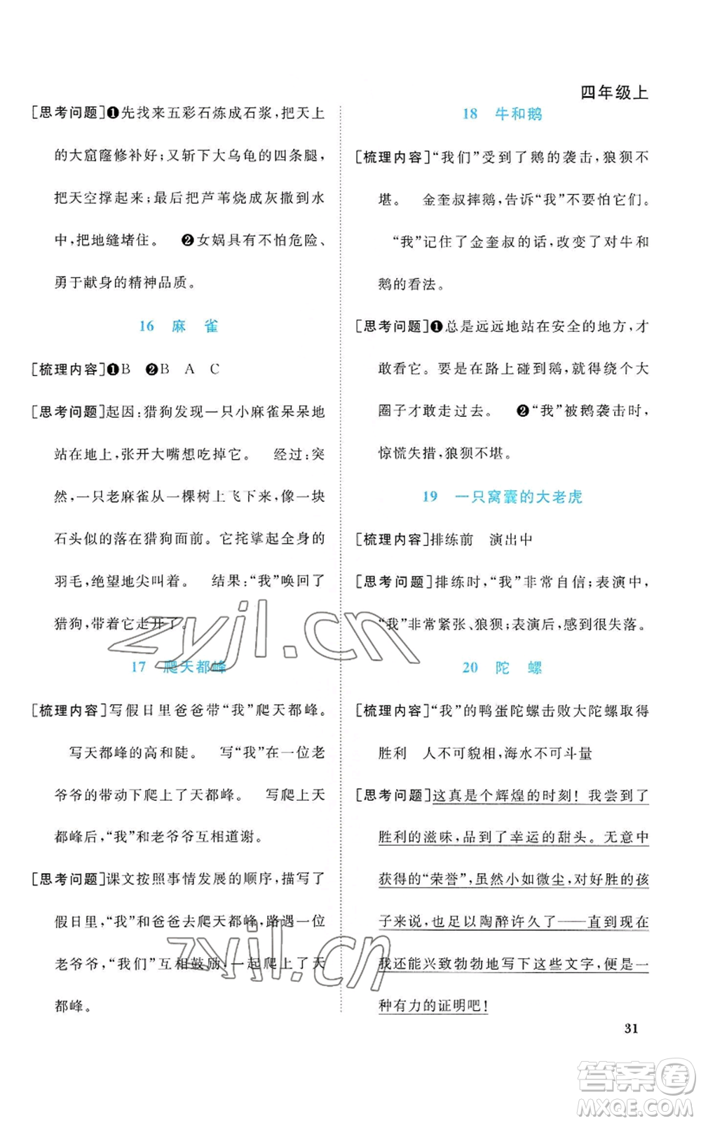浙江教育出版社2022陽光同學(xué)課時(shí)達(dá)標(biāo)訓(xùn)練四年級上冊語文人教版浙江專版參考答案