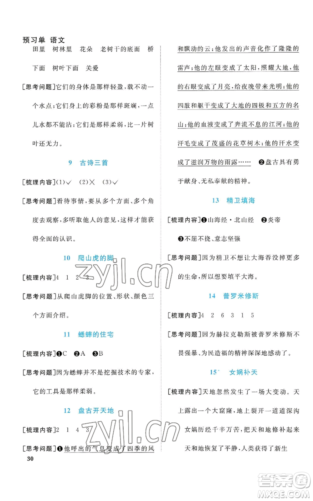 浙江教育出版社2022陽光同學(xué)課時(shí)達(dá)標(biāo)訓(xùn)練四年級上冊語文人教版浙江專版參考答案