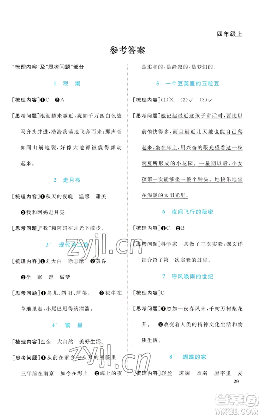 浙江教育出版社2022陽光同學(xué)課時(shí)達(dá)標(biāo)訓(xùn)練四年級上冊語文人教版浙江專版參考答案