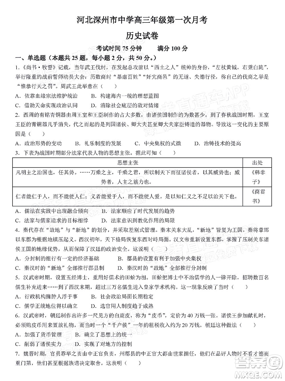 2023屆河北深州中學高三年級第一次月考歷史試題及答案