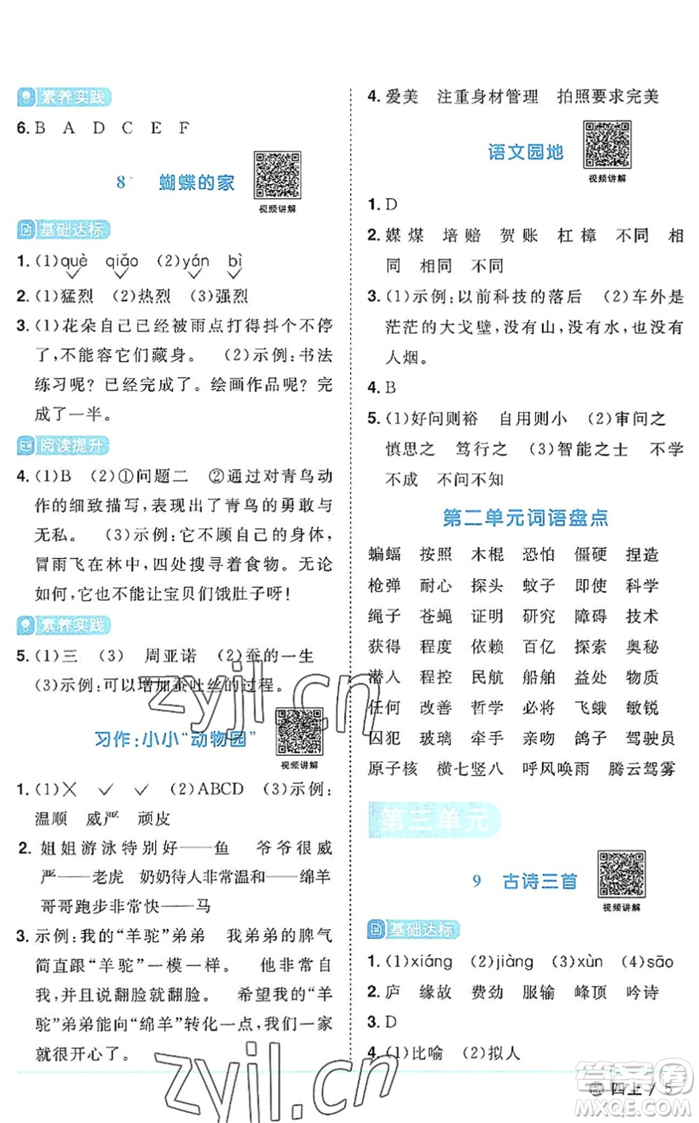 江西教育出版社2022陽(yáng)光同學(xué)課時(shí)優(yōu)化作業(yè)四年級(jí)語(yǔ)文上冊(cè)五四專用答案