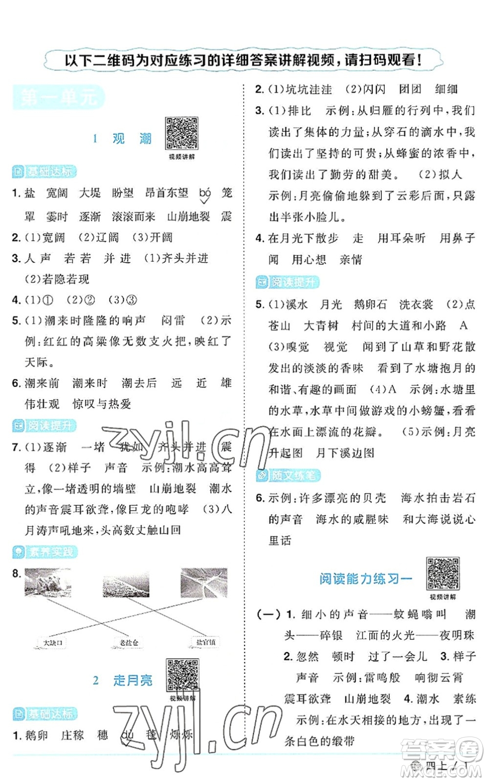 江西教育出版社2022陽(yáng)光同學(xué)課時(shí)優(yōu)化作業(yè)四年級(jí)語(yǔ)文上冊(cè)五四專用答案