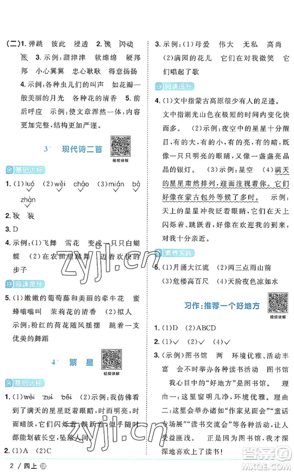 江西教育出版社2022陽(yáng)光同學(xué)課時(shí)優(yōu)化作業(yè)四年級(jí)語(yǔ)文上冊(cè)五四專用答案