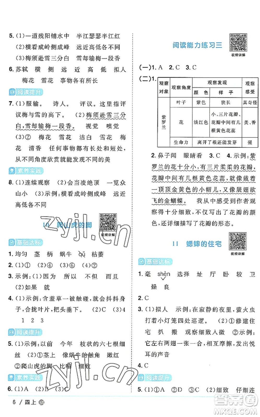 江西教育出版社2022陽(yáng)光同學(xué)課時(shí)優(yōu)化作業(yè)四年級(jí)語(yǔ)文上冊(cè)五四專用答案
