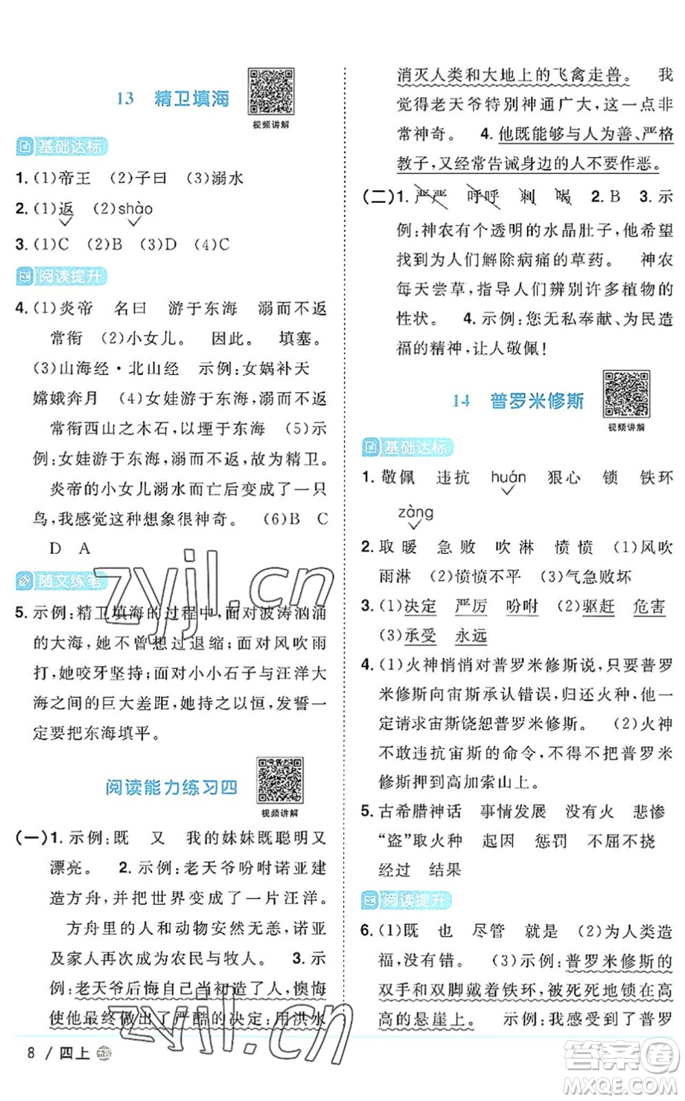 江西教育出版社2022陽(yáng)光同學(xué)課時(shí)優(yōu)化作業(yè)四年級(jí)語(yǔ)文上冊(cè)五四專用答案