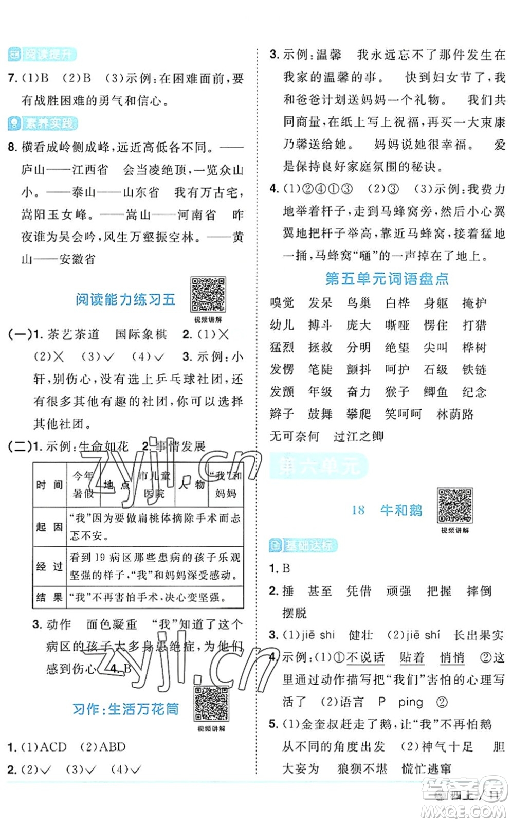 江西教育出版社2022陽(yáng)光同學(xué)課時(shí)優(yōu)化作業(yè)四年級(jí)語(yǔ)文上冊(cè)五四專用答案