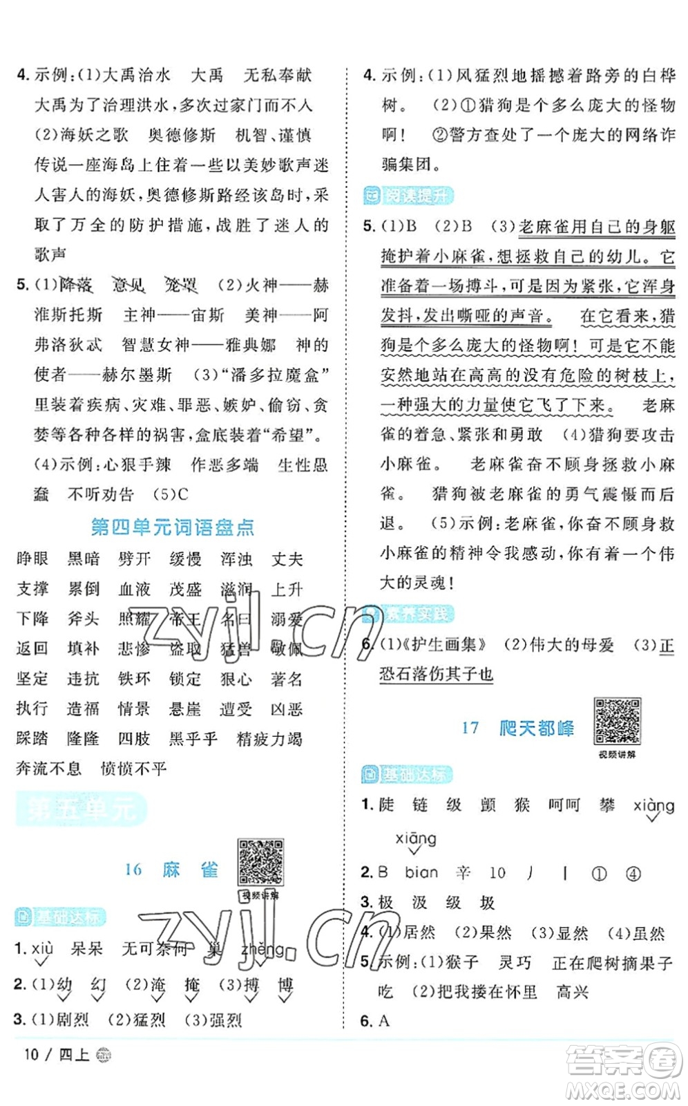 江西教育出版社2022陽(yáng)光同學(xué)課時(shí)優(yōu)化作業(yè)四年級(jí)語(yǔ)文上冊(cè)五四專用答案