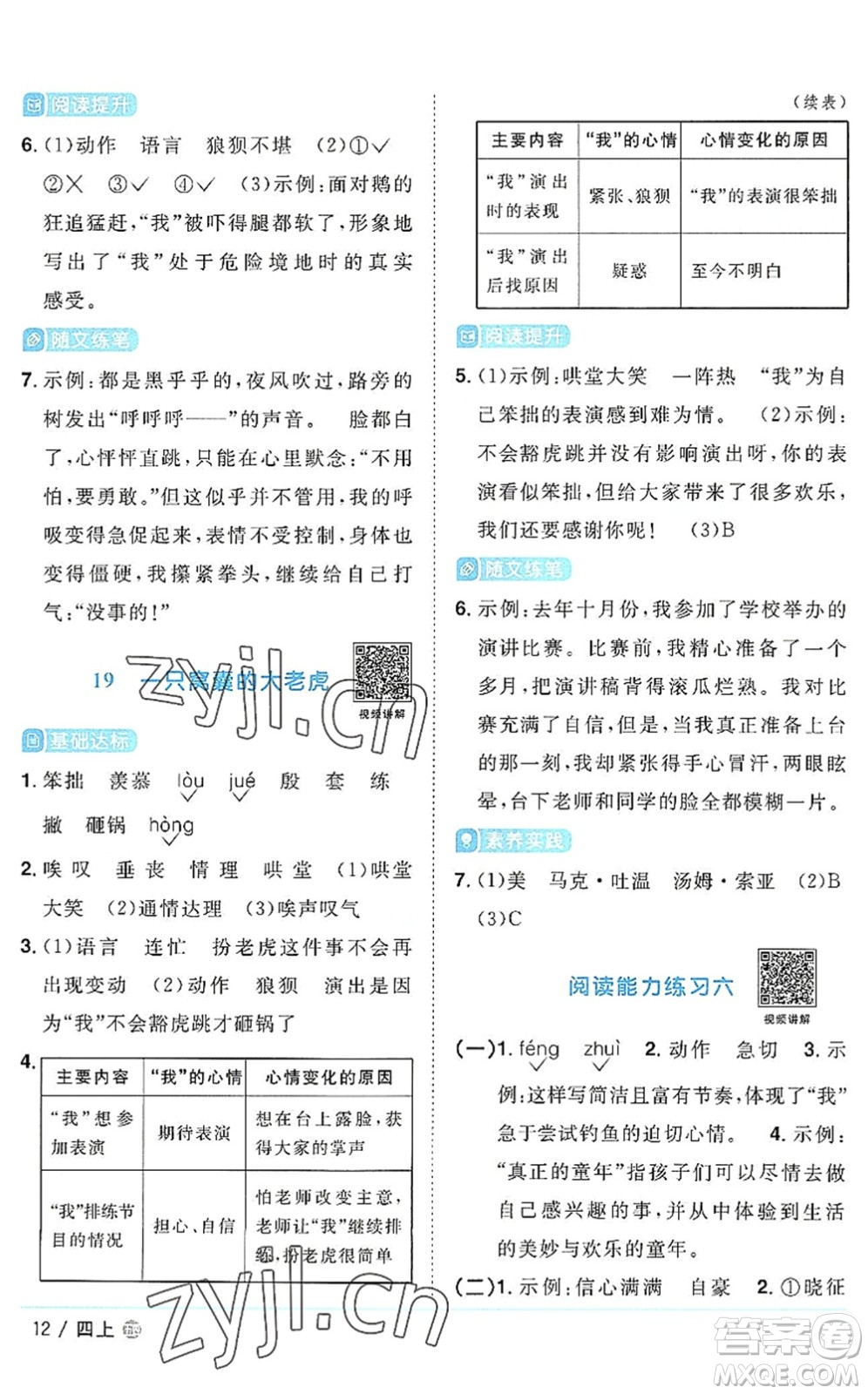 江西教育出版社2022陽(yáng)光同學(xué)課時(shí)優(yōu)化作業(yè)四年級(jí)語(yǔ)文上冊(cè)五四專用答案