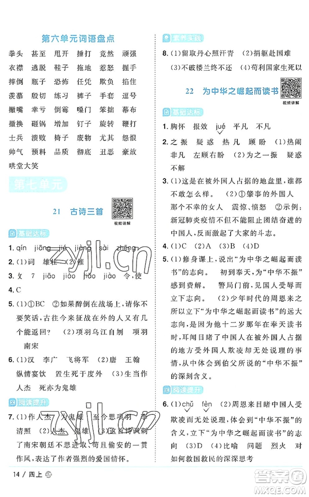江西教育出版社2022陽(yáng)光同學(xué)課時(shí)優(yōu)化作業(yè)四年級(jí)語(yǔ)文上冊(cè)五四專用答案