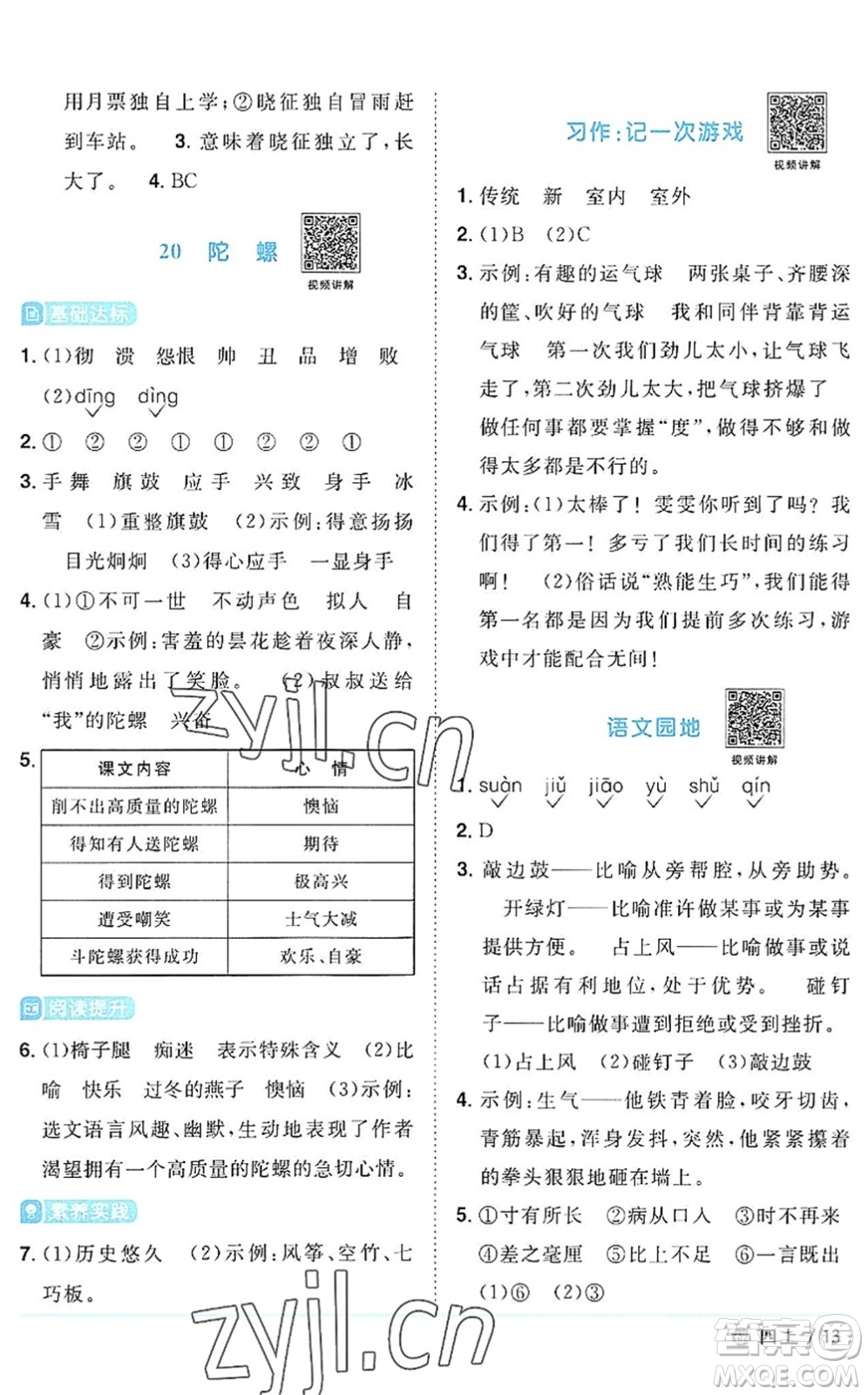 江西教育出版社2022陽(yáng)光同學(xué)課時(shí)優(yōu)化作業(yè)四年級(jí)語(yǔ)文上冊(cè)五四專用答案