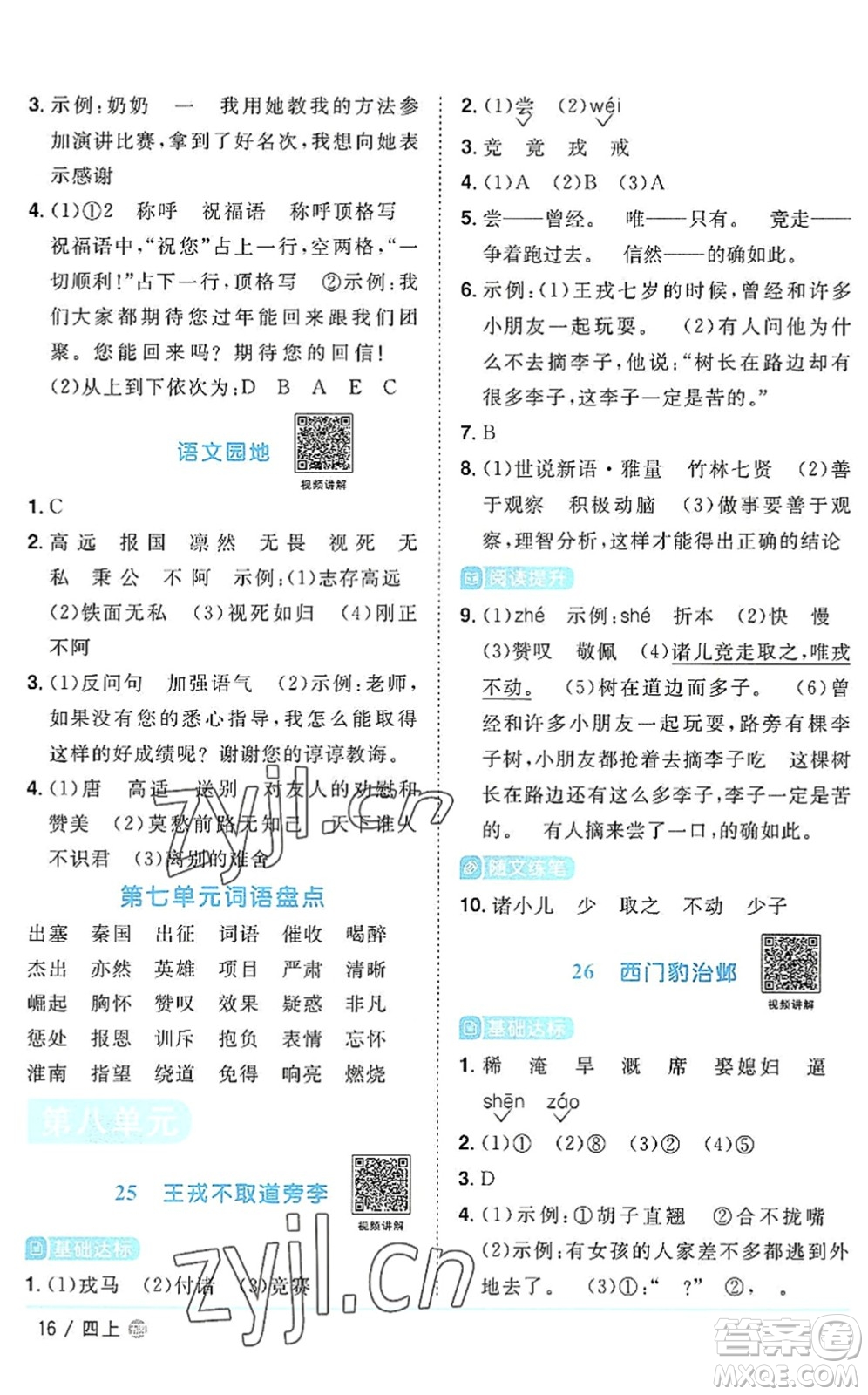 江西教育出版社2022陽(yáng)光同學(xué)課時(shí)優(yōu)化作業(yè)四年級(jí)語(yǔ)文上冊(cè)五四專用答案