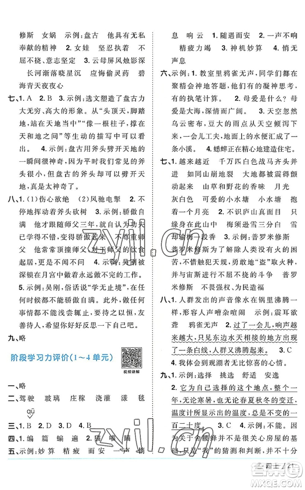 江西教育出版社2022陽(yáng)光同學(xué)課時(shí)優(yōu)化作業(yè)四年級(jí)語(yǔ)文上冊(cè)五四專用答案