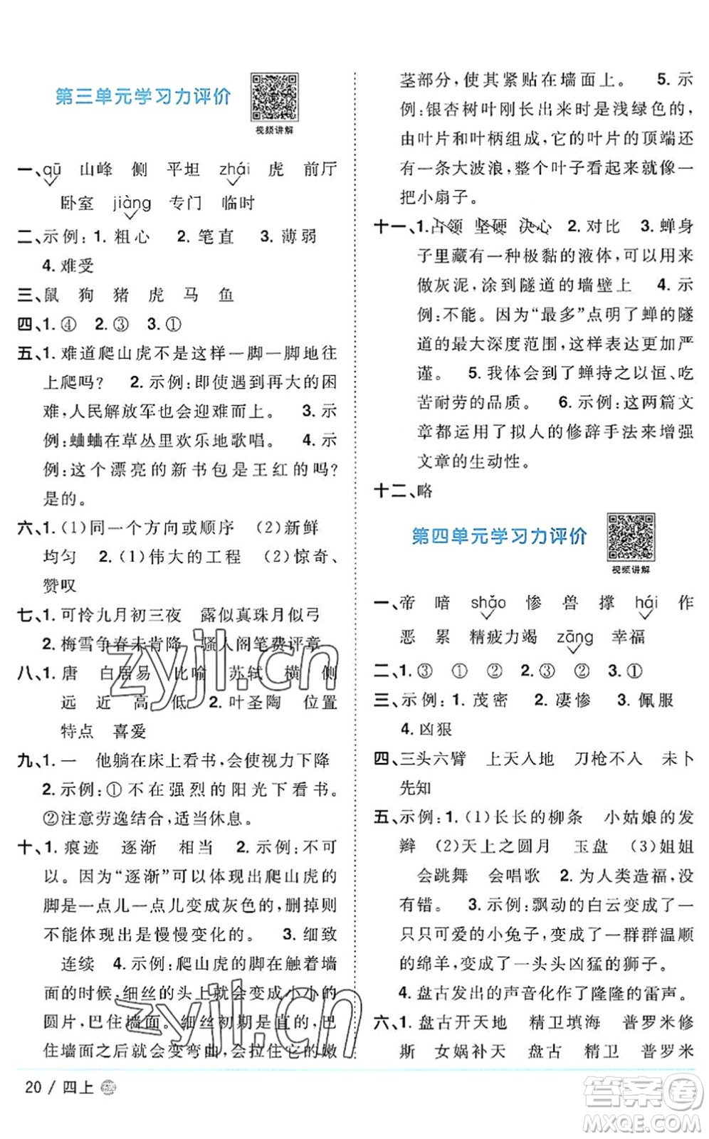 江西教育出版社2022陽(yáng)光同學(xué)課時(shí)優(yōu)化作業(yè)四年級(jí)語(yǔ)文上冊(cè)五四專用答案