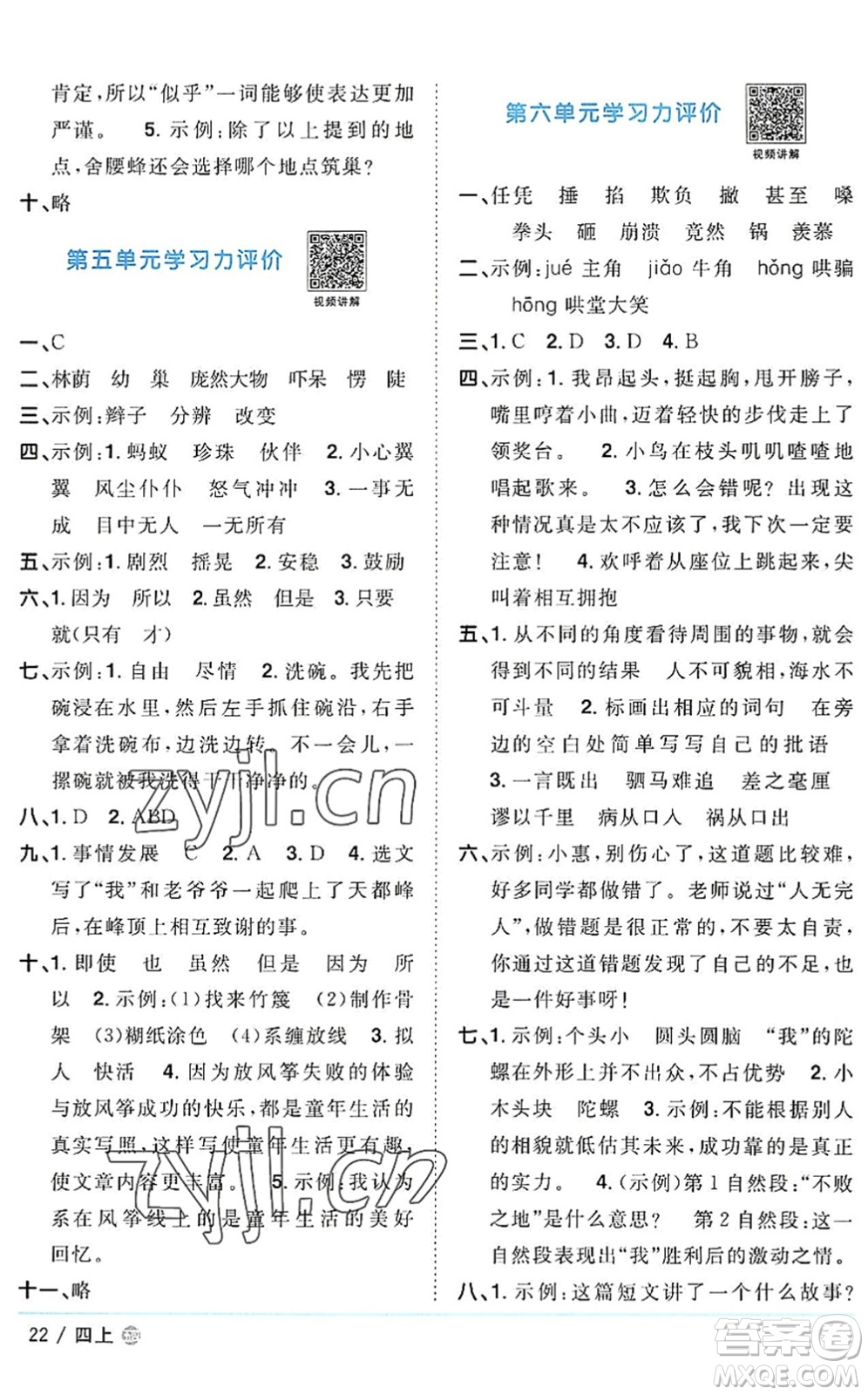 江西教育出版社2022陽(yáng)光同學(xué)課時(shí)優(yōu)化作業(yè)四年級(jí)語(yǔ)文上冊(cè)五四專用答案