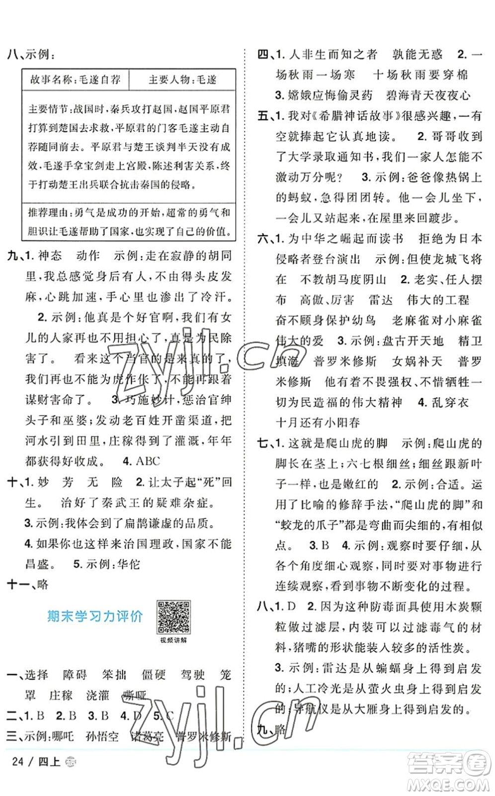 江西教育出版社2022陽(yáng)光同學(xué)課時(shí)優(yōu)化作業(yè)四年級(jí)語(yǔ)文上冊(cè)五四專用答案