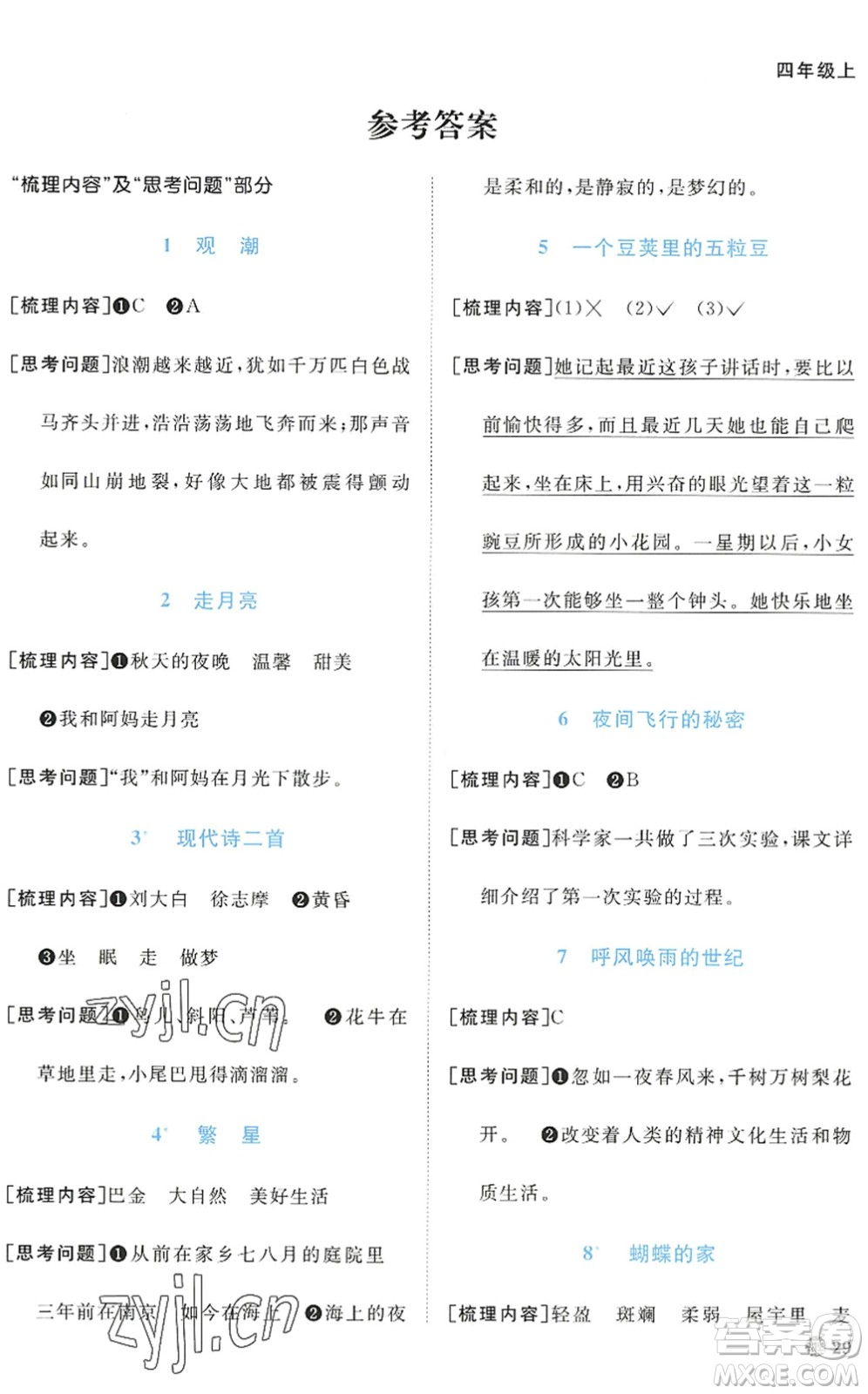 江西教育出版社2022陽(yáng)光同學(xué)課時(shí)優(yōu)化作業(yè)四年級(jí)語(yǔ)文上冊(cè)五四專用答案