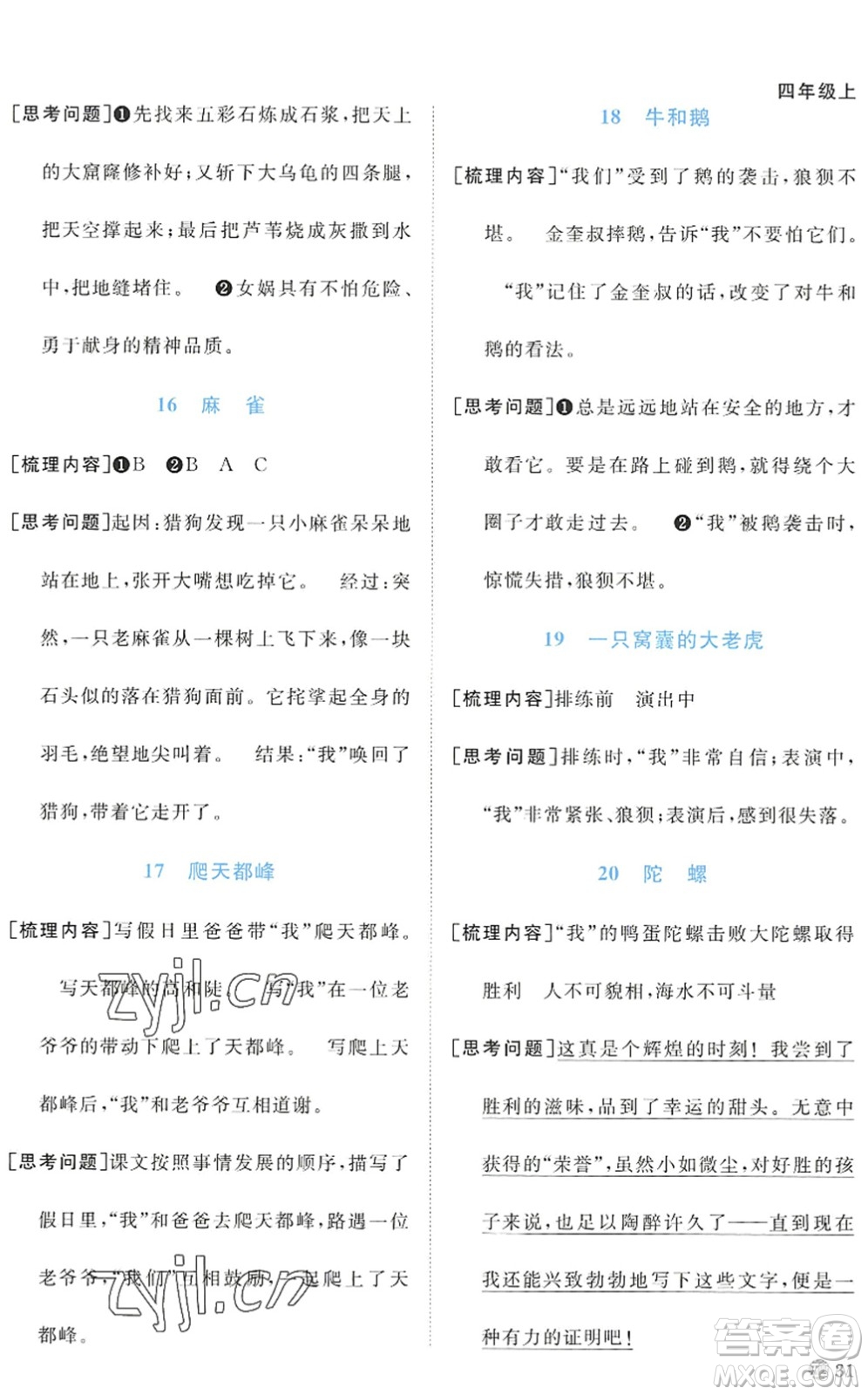江西教育出版社2022陽(yáng)光同學(xué)課時(shí)優(yōu)化作業(yè)四年級(jí)語(yǔ)文上冊(cè)五四專用答案