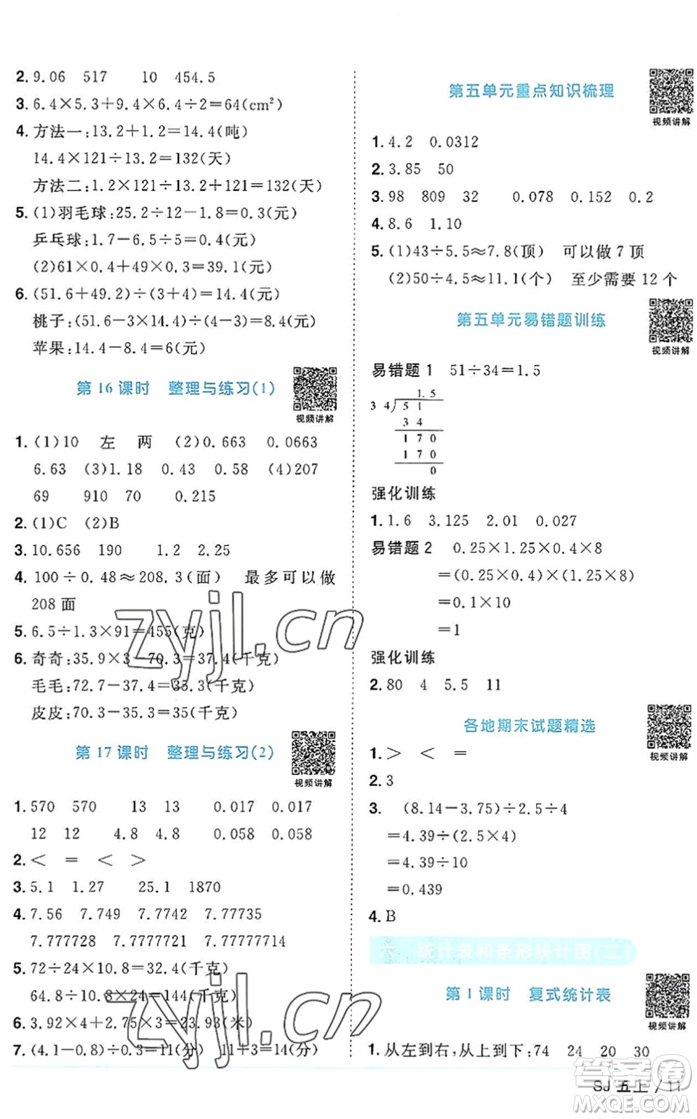 江西教育出版社2022陽(yáng)光同學(xué)課時(shí)優(yōu)化作業(yè)五年級(jí)數(shù)學(xué)上冊(cè)SJ蘇教版答案