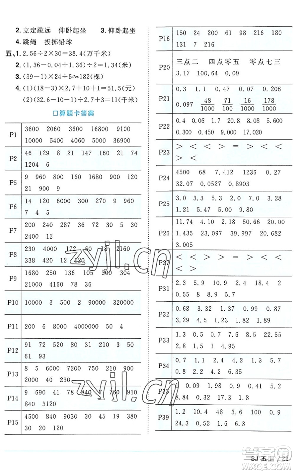 江西教育出版社2022陽(yáng)光同學(xué)課時(shí)優(yōu)化作業(yè)五年級(jí)數(shù)學(xué)上冊(cè)SJ蘇教版答案
