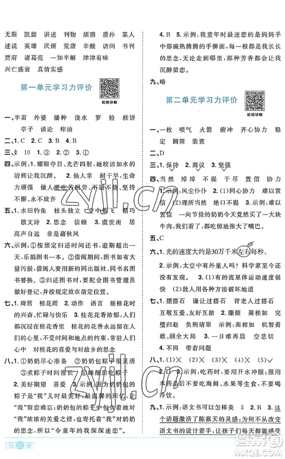 江西教育出版社2022陽光同學課時優(yōu)化作業(yè)五年級語文上冊RJ人教版答案