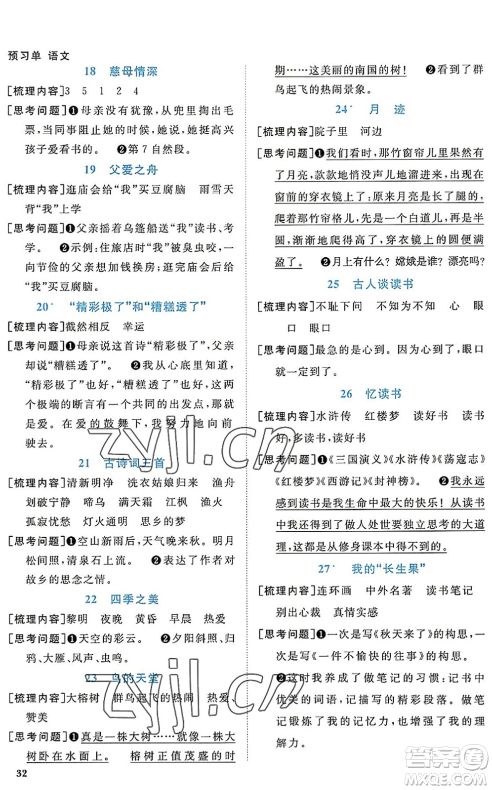 江西教育出版社2022陽光同學課時優(yōu)化作業(yè)五年級語文上冊RJ人教版答案