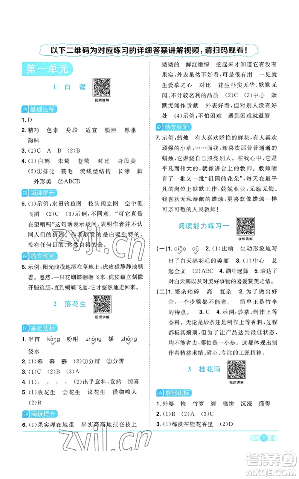浙江教育出版社2022陽光同學(xué)課時(shí)達(dá)標(biāo)訓(xùn)練五年級上冊語文人教版浙江專版參考答案