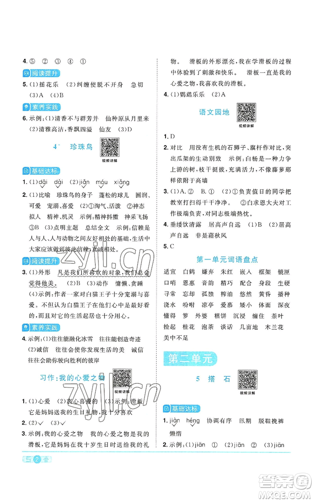 浙江教育出版社2022陽光同學(xué)課時(shí)達(dá)標(biāo)訓(xùn)練五年級上冊語文人教版浙江專版參考答案