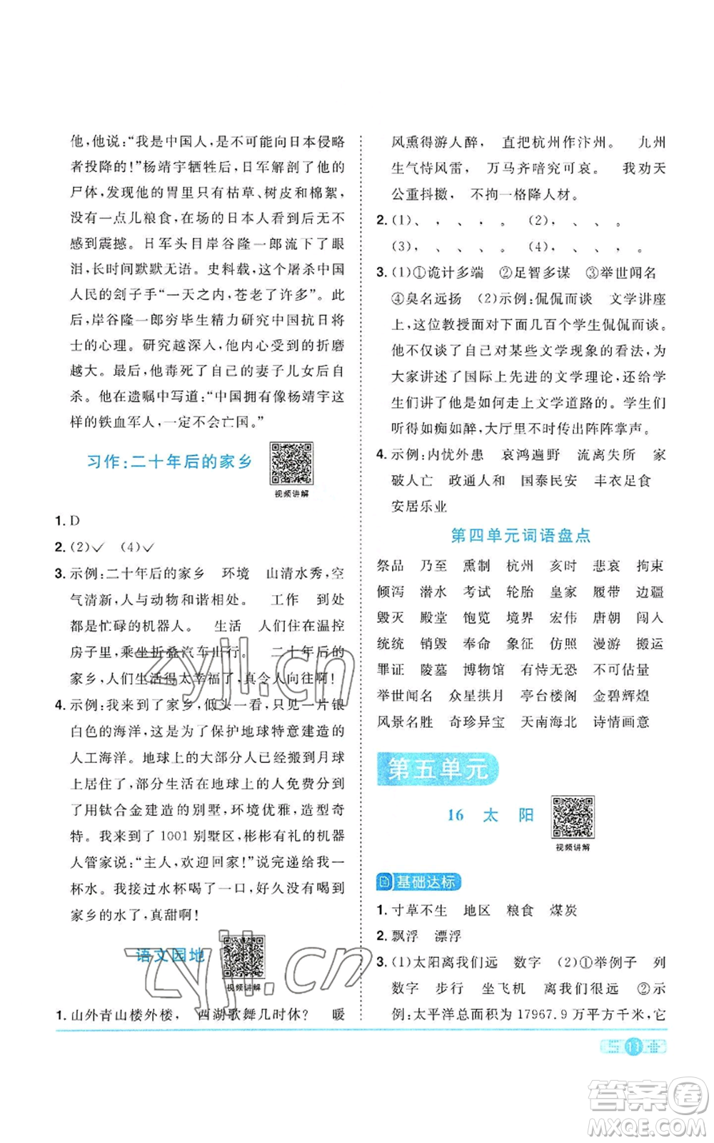 浙江教育出版社2022陽光同學(xué)課時(shí)達(dá)標(biāo)訓(xùn)練五年級上冊語文人教版浙江專版參考答案