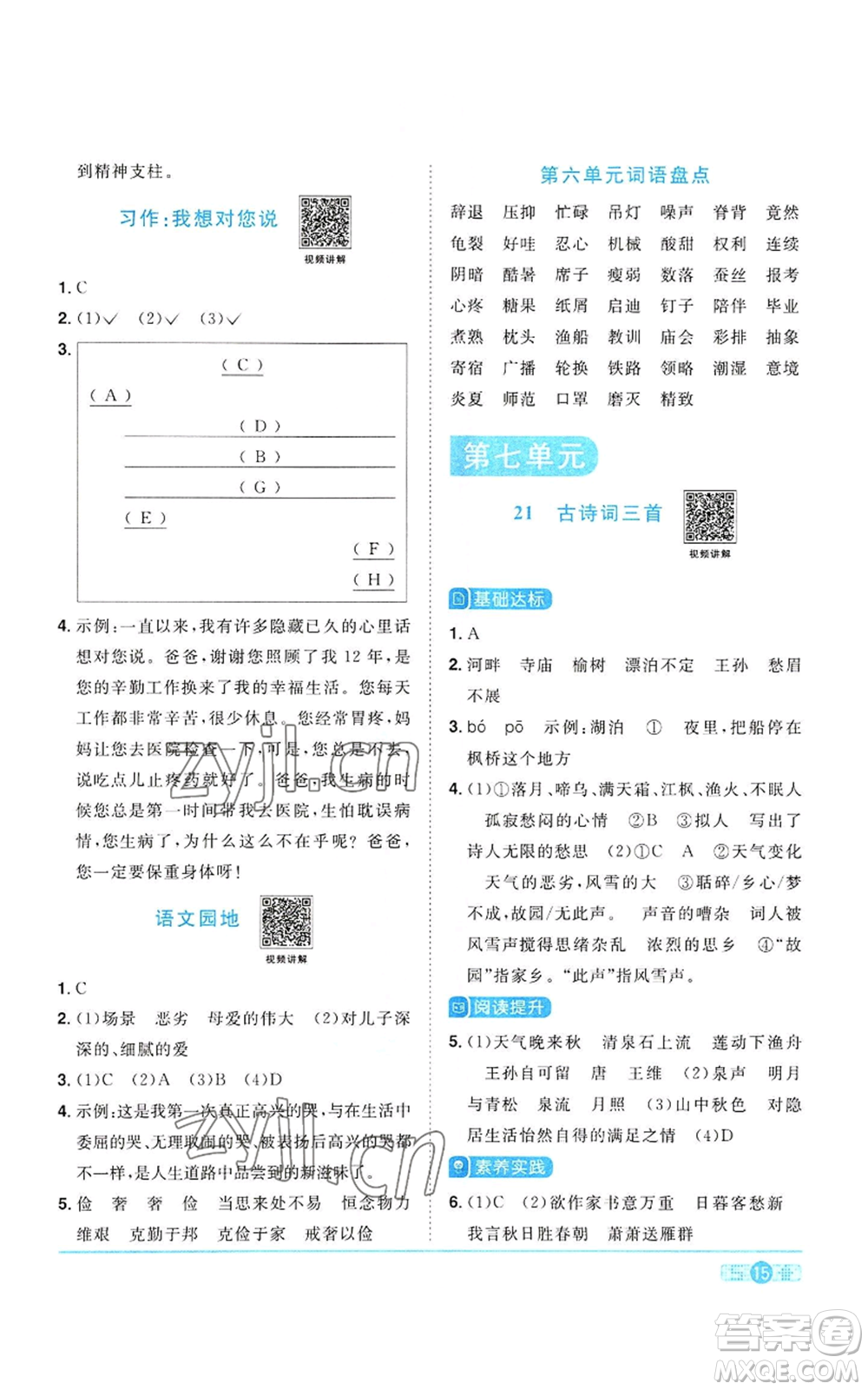 浙江教育出版社2022陽光同學(xué)課時(shí)達(dá)標(biāo)訓(xùn)練五年級上冊語文人教版浙江專版參考答案