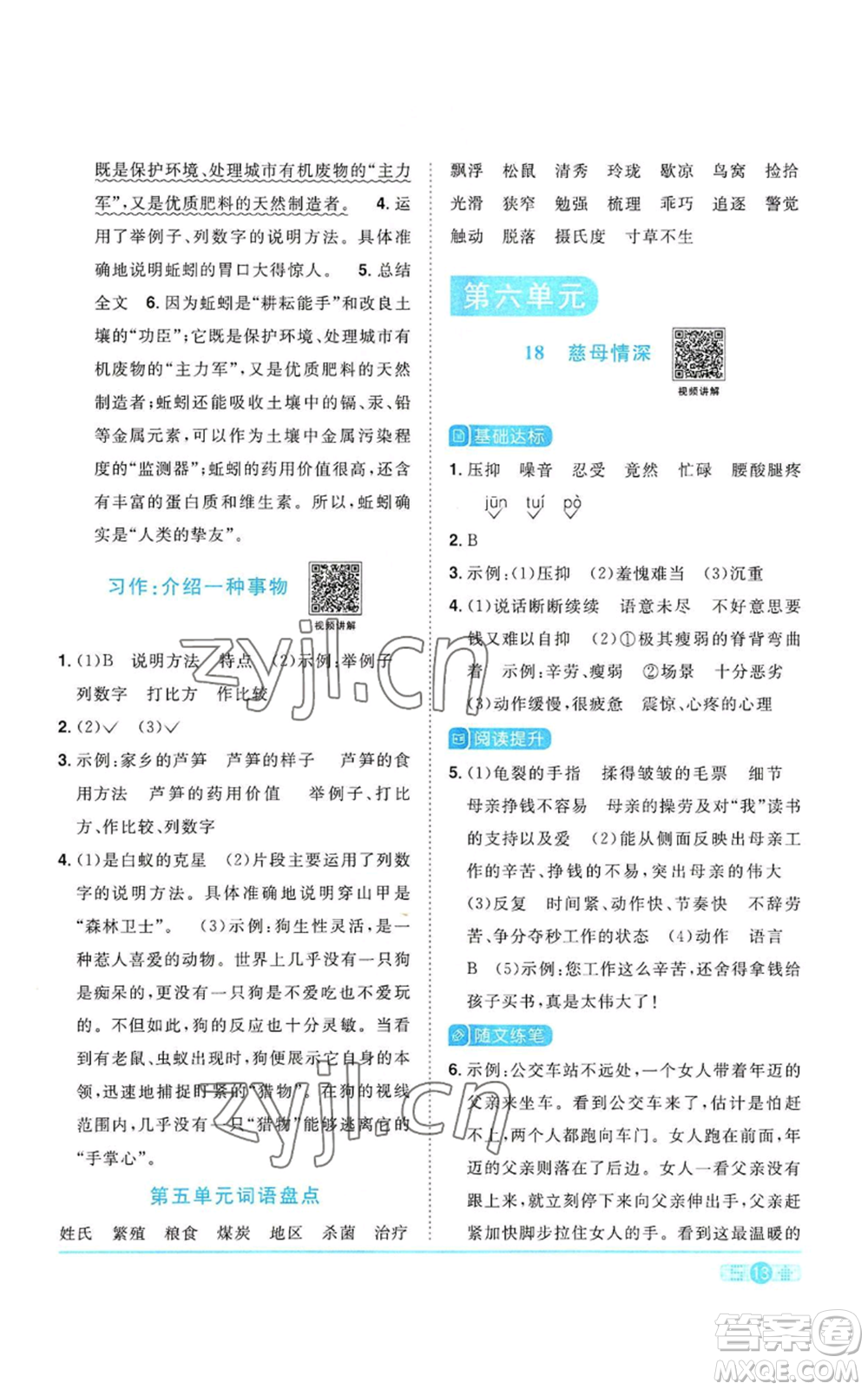 浙江教育出版社2022陽光同學(xué)課時(shí)達(dá)標(biāo)訓(xùn)練五年級上冊語文人教版浙江專版參考答案