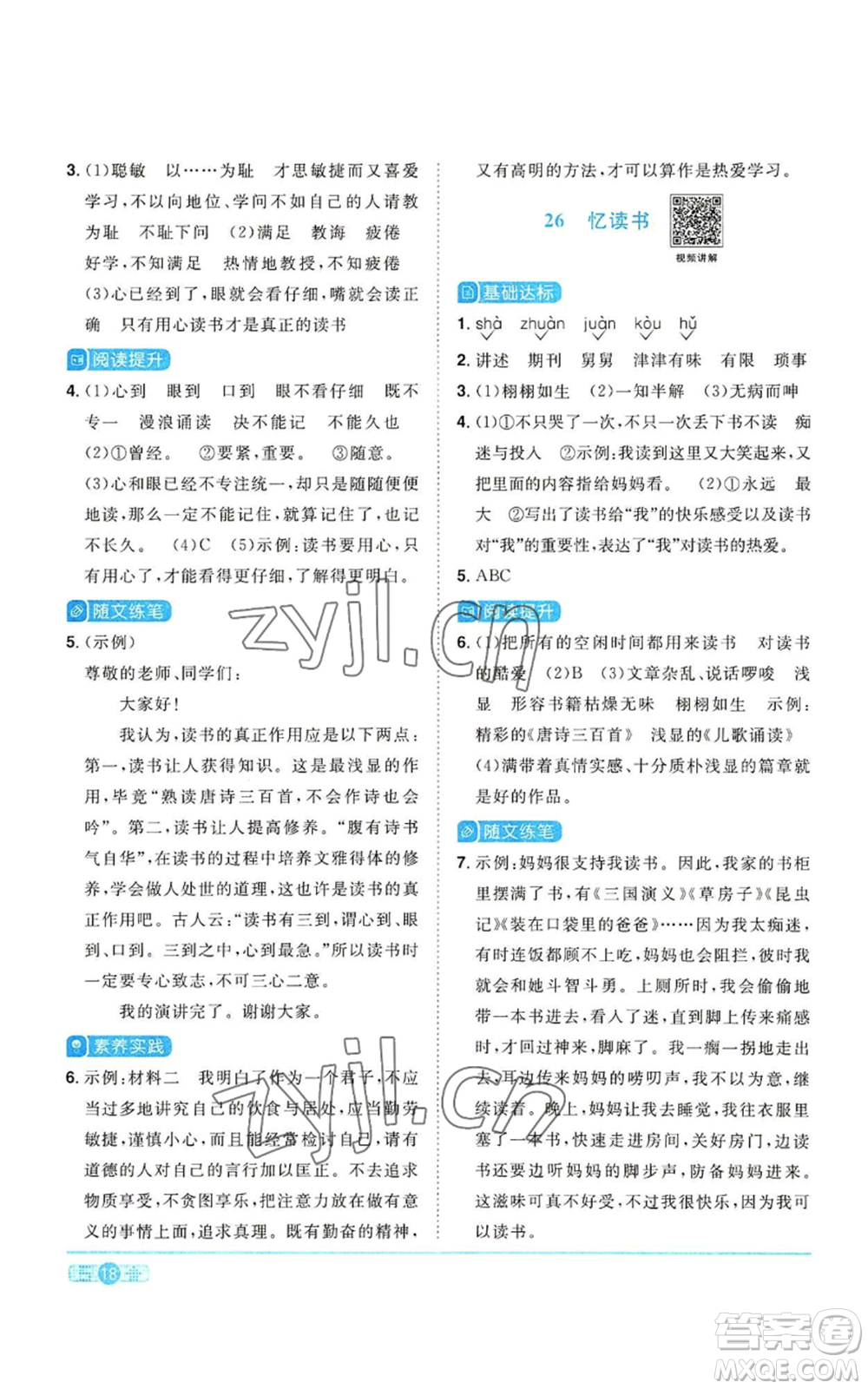 浙江教育出版社2022陽光同學(xué)課時(shí)達(dá)標(biāo)訓(xùn)練五年級上冊語文人教版浙江專版參考答案