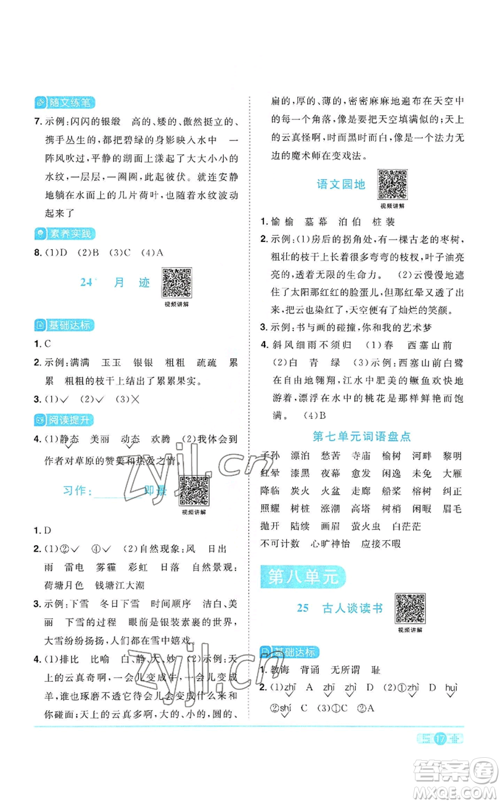 浙江教育出版社2022陽光同學(xué)課時(shí)達(dá)標(biāo)訓(xùn)練五年級上冊語文人教版浙江專版參考答案