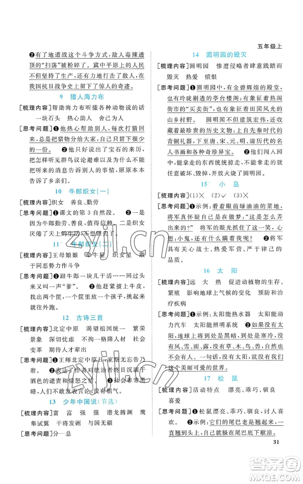 浙江教育出版社2022陽光同學(xué)課時(shí)達(dá)標(biāo)訓(xùn)練五年級上冊語文人教版浙江專版參考答案