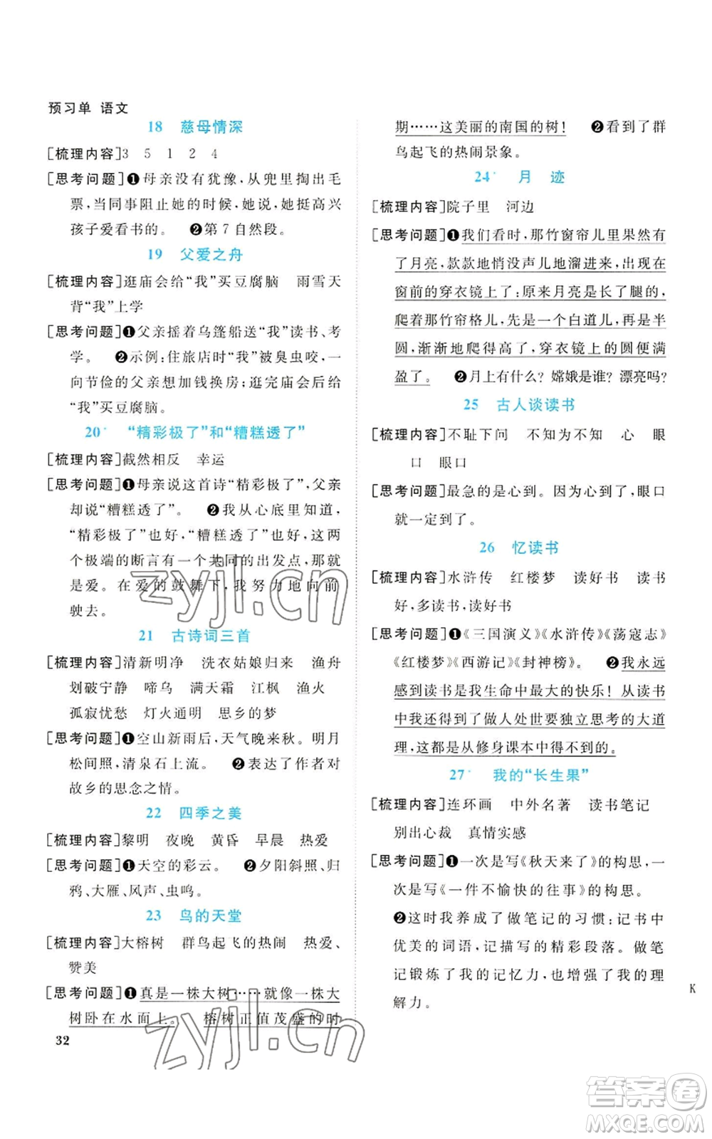 浙江教育出版社2022陽光同學(xué)課時(shí)達(dá)標(biāo)訓(xùn)練五年級上冊語文人教版浙江專版參考答案